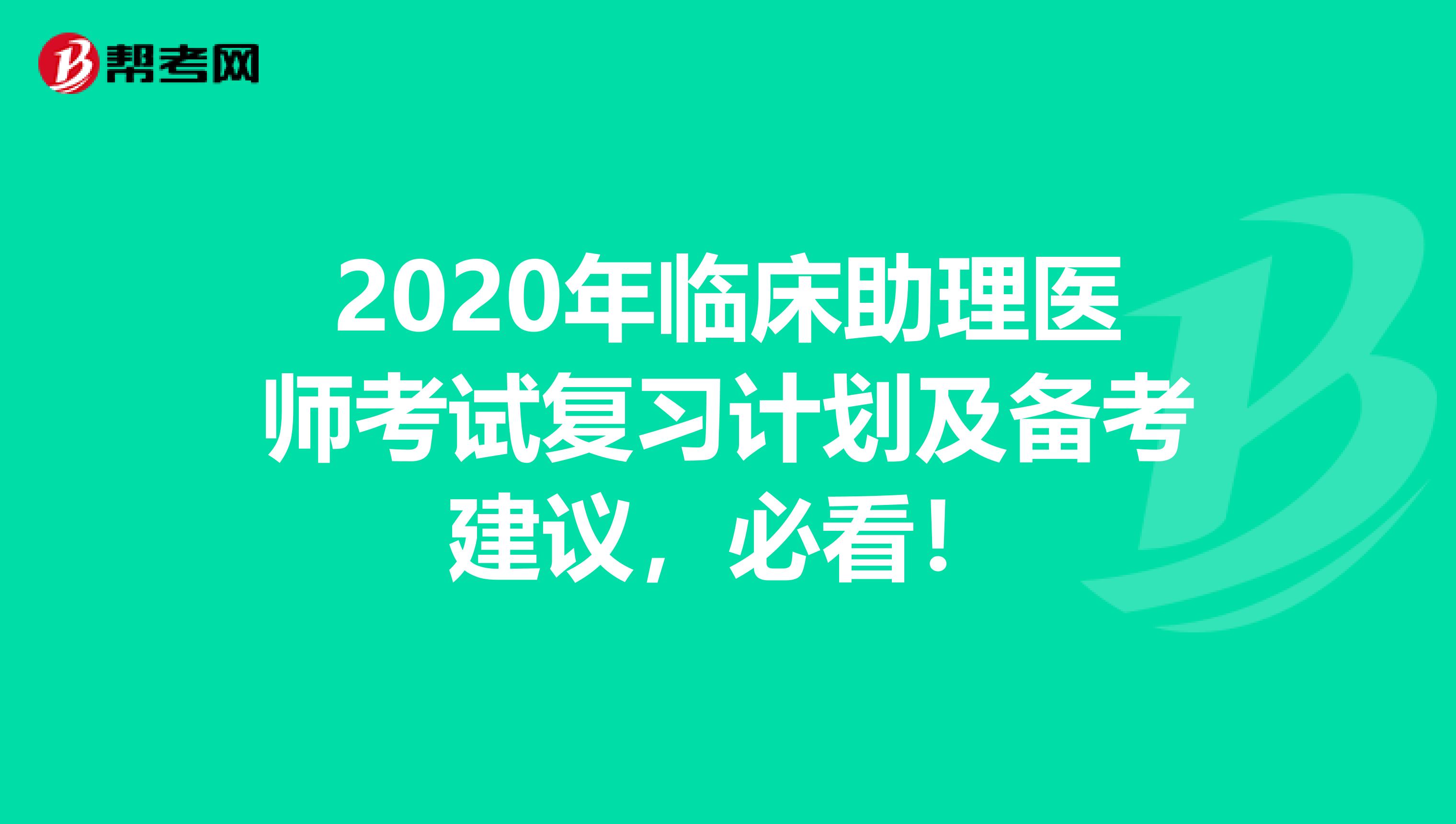 2020年临床助理医师考试复习计划及备考建议，必看！