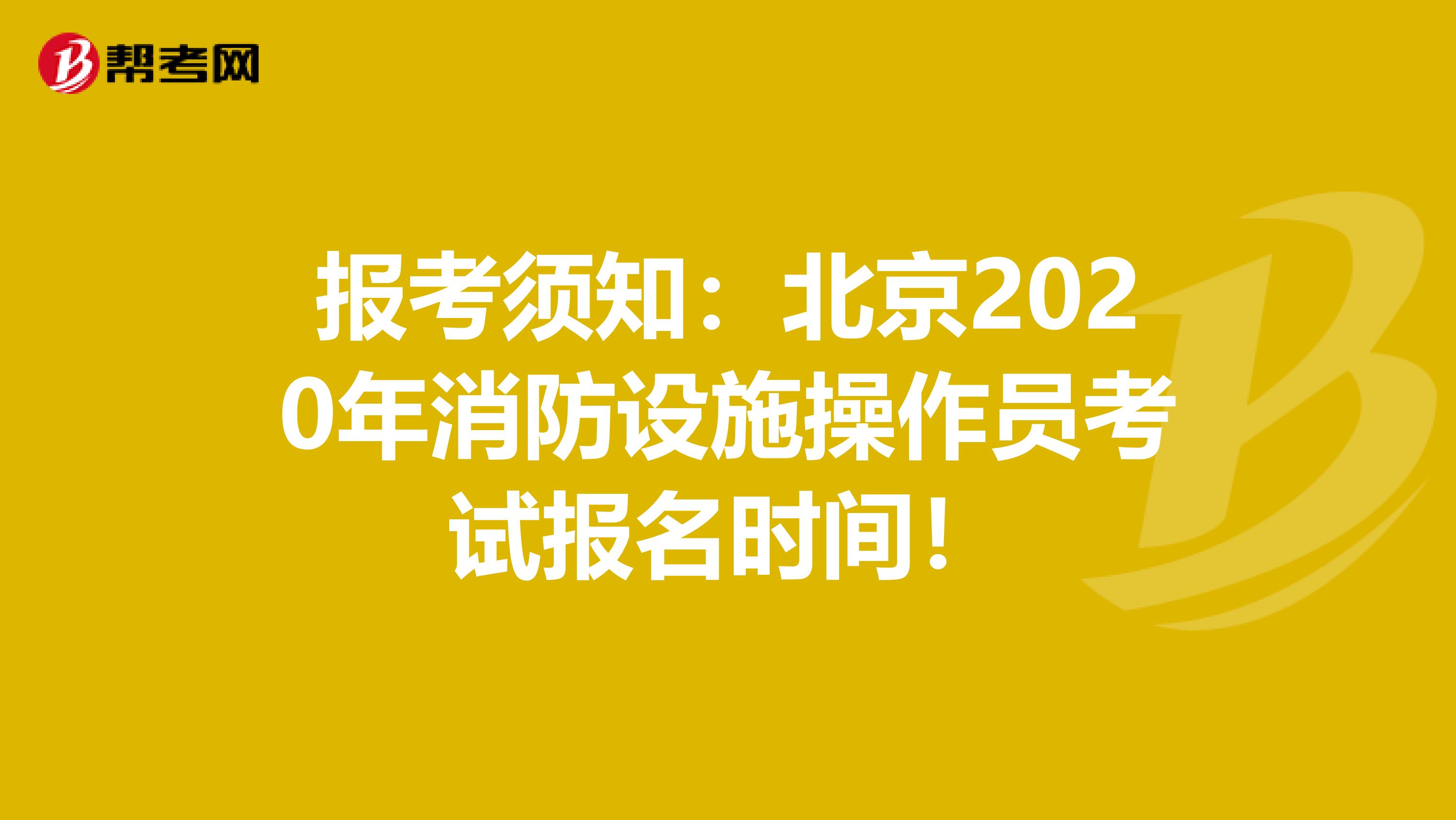 报考须知：北京2020年消防设施操作员考试报名时间！