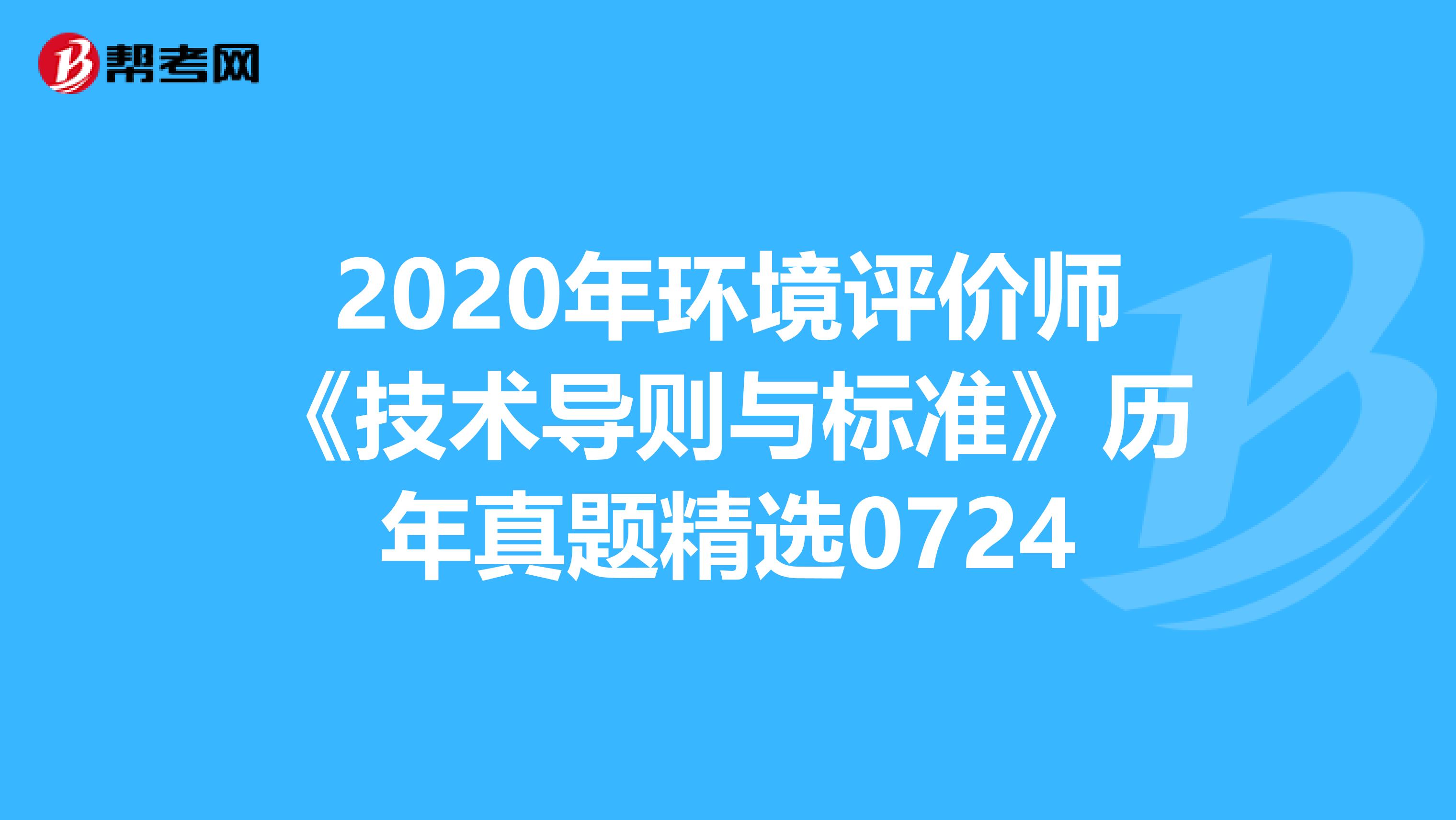 2020年环境评价师《技术导则与标准》历年真题精选0724