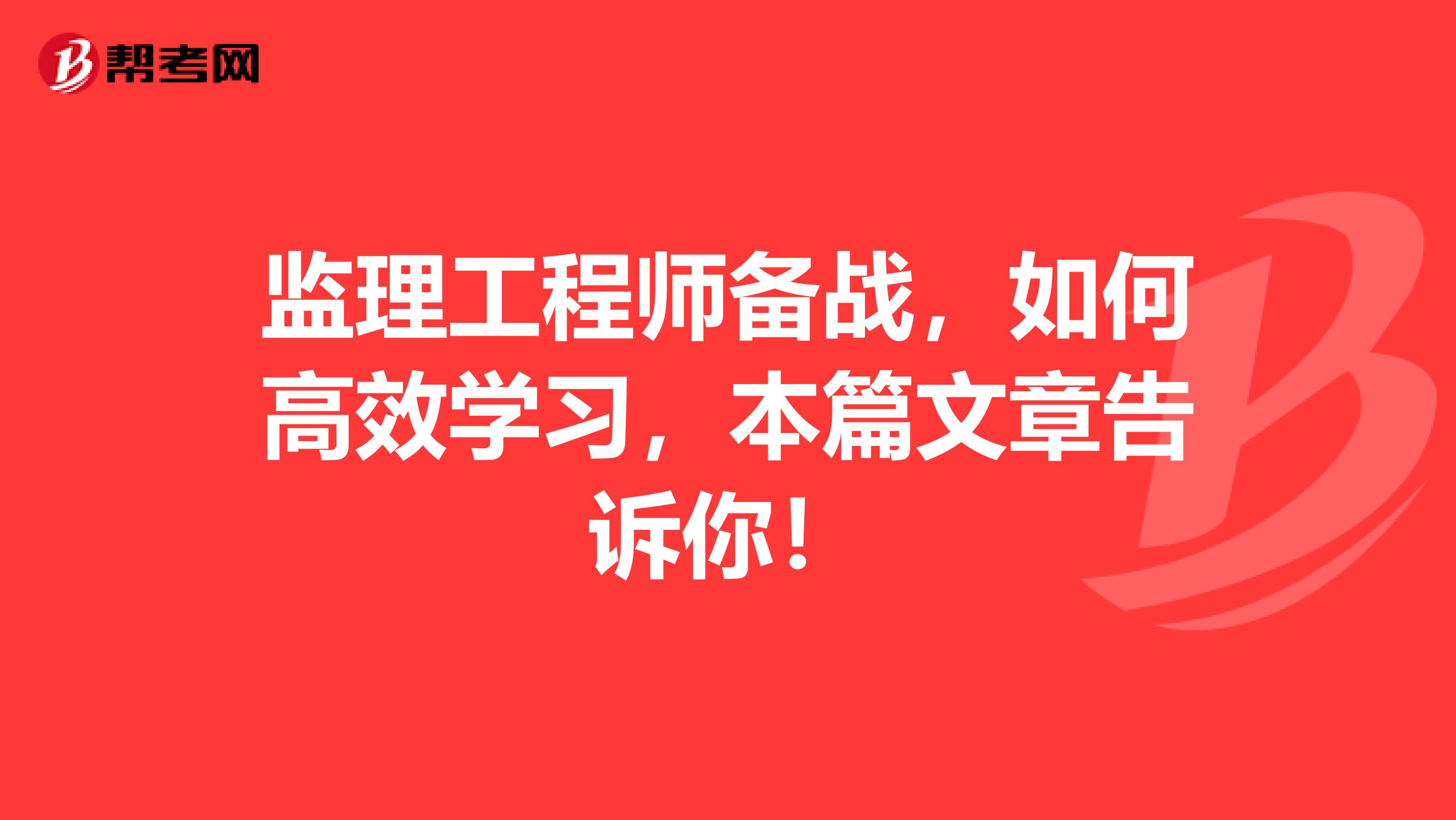 监理工程师备战，如何高效学习，本篇文章告诉你！