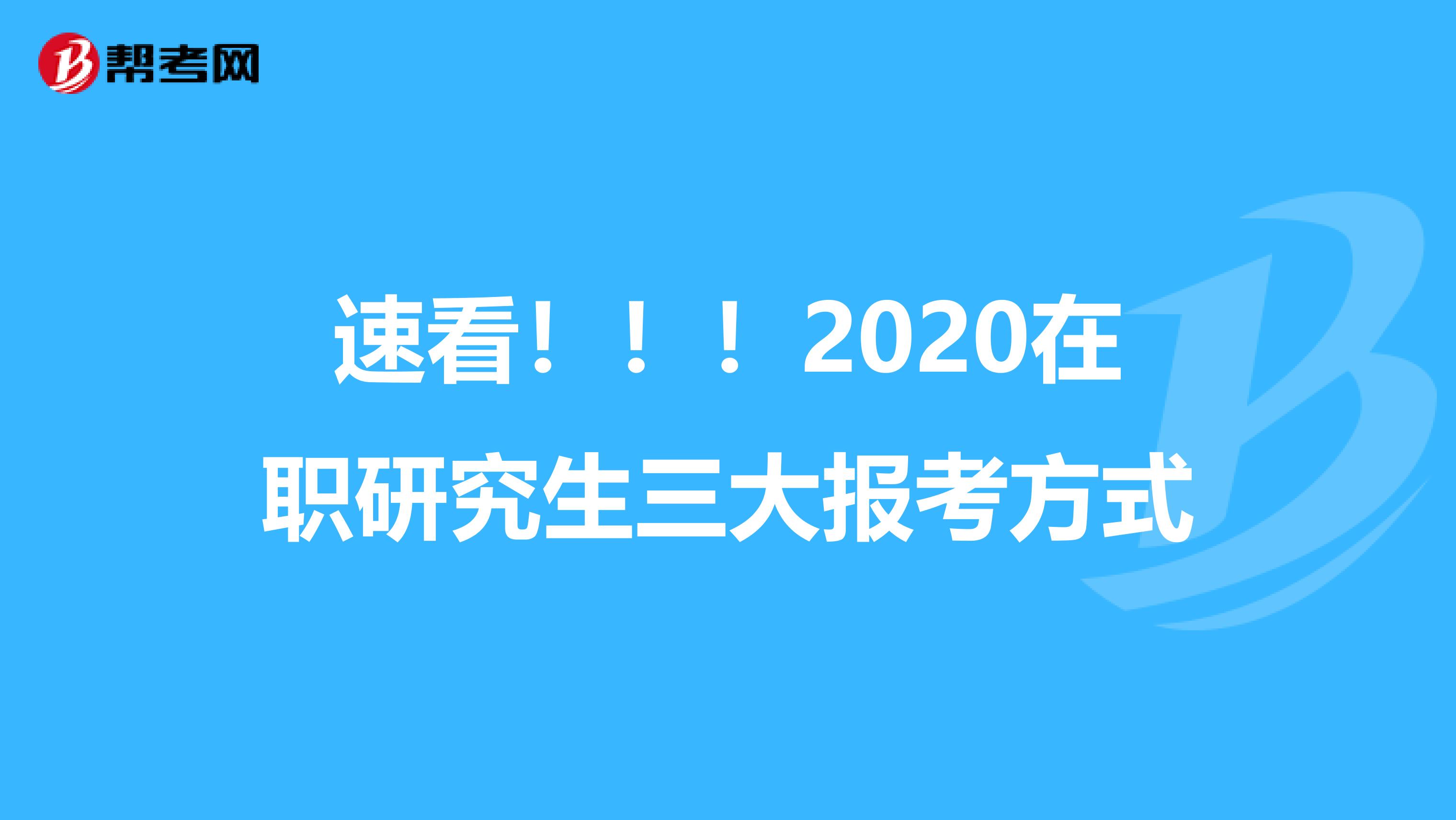 速看！！！2020在职研究生三大报考方式