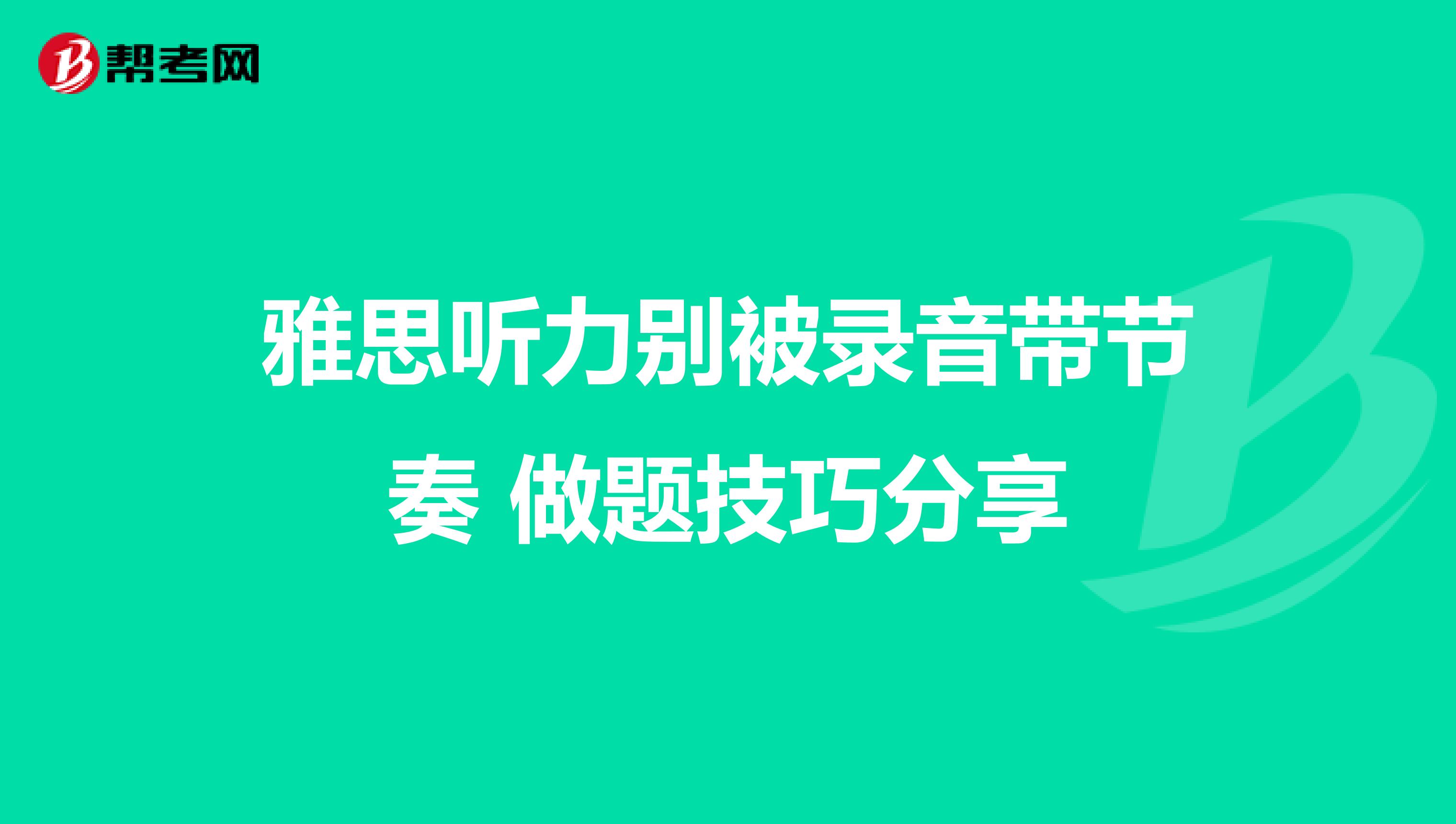 雅思听力别被录音带节奏 做题技巧分享