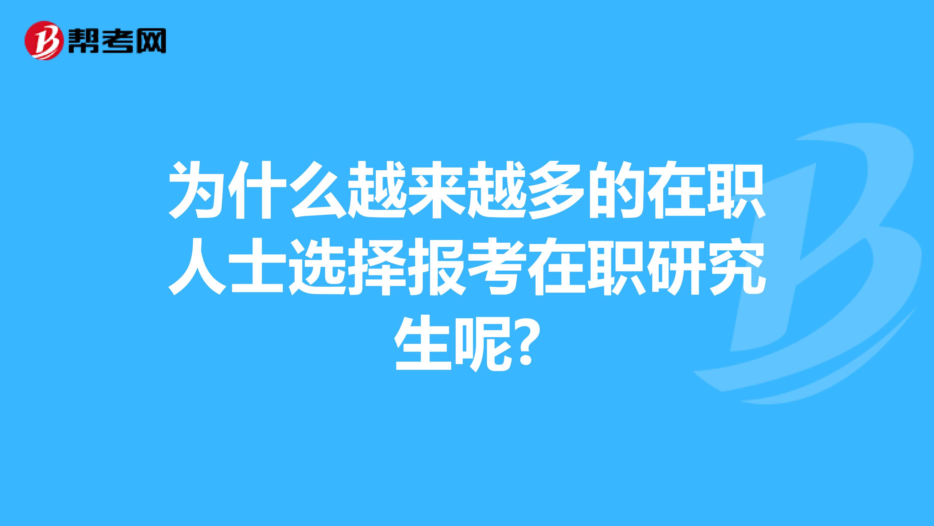 为什么越来越多的在职人士选择报考在职研究生呢?