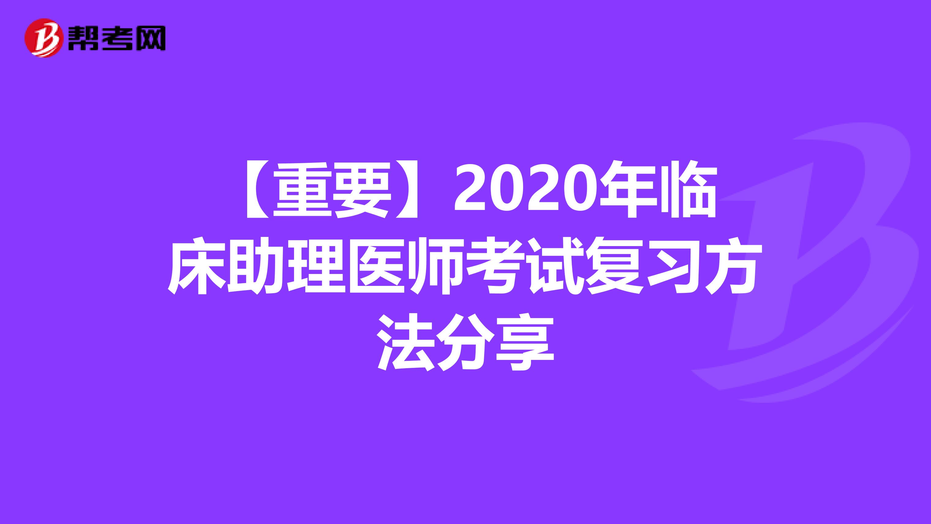 【重要】2020年臨床助理醫師考試復習方法分享