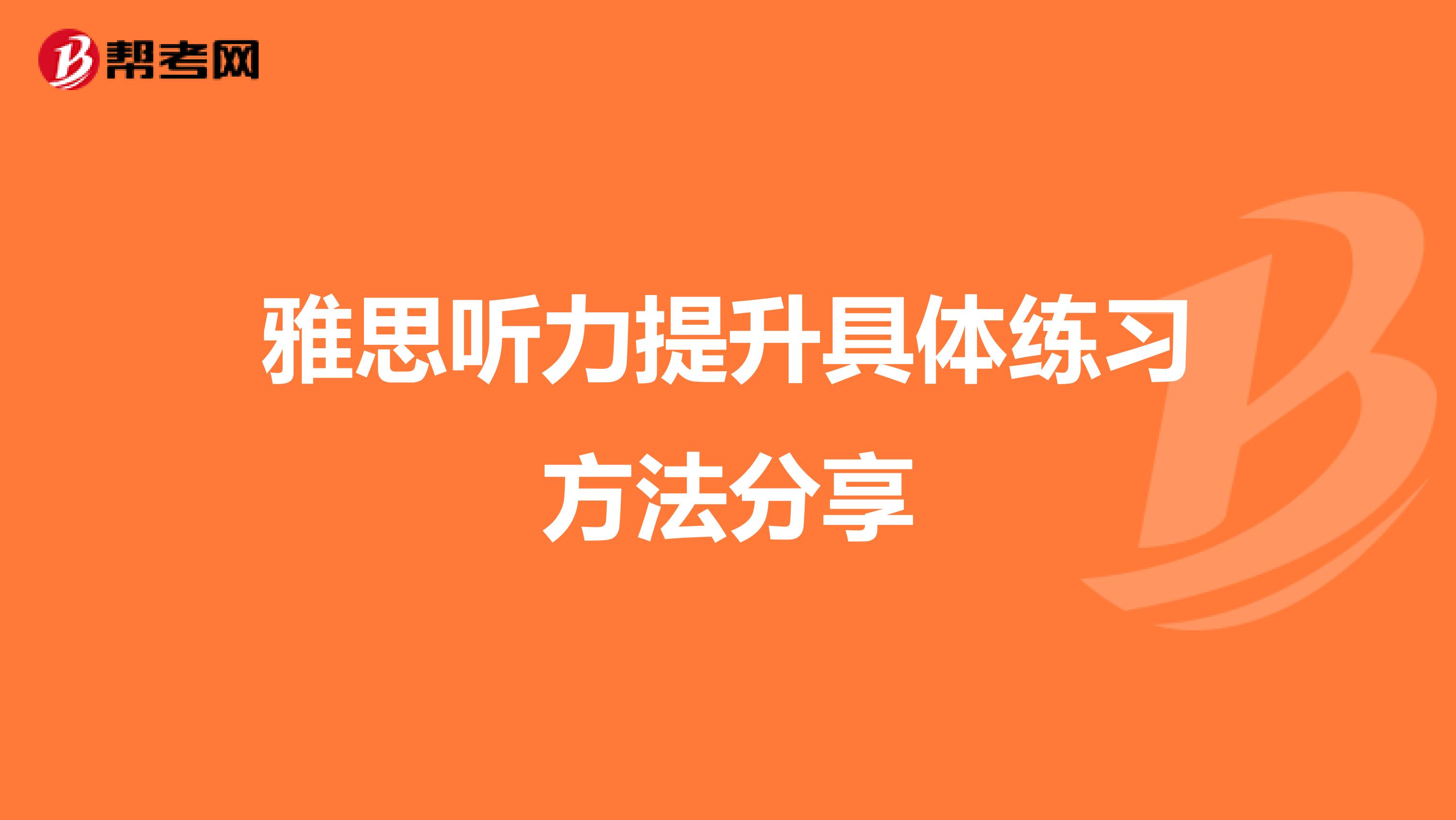 雅思听力提升具体练习方法分享