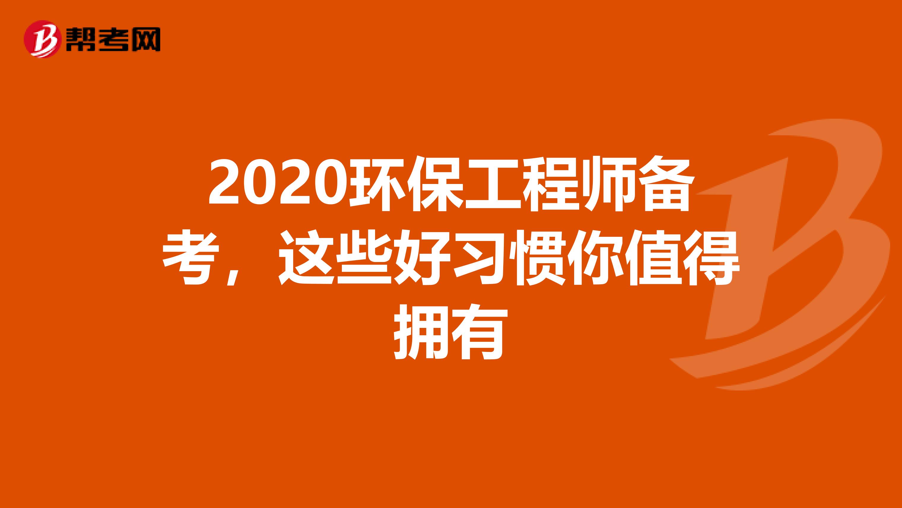 2020环保工程师备考，这些好习惯你值得拥有