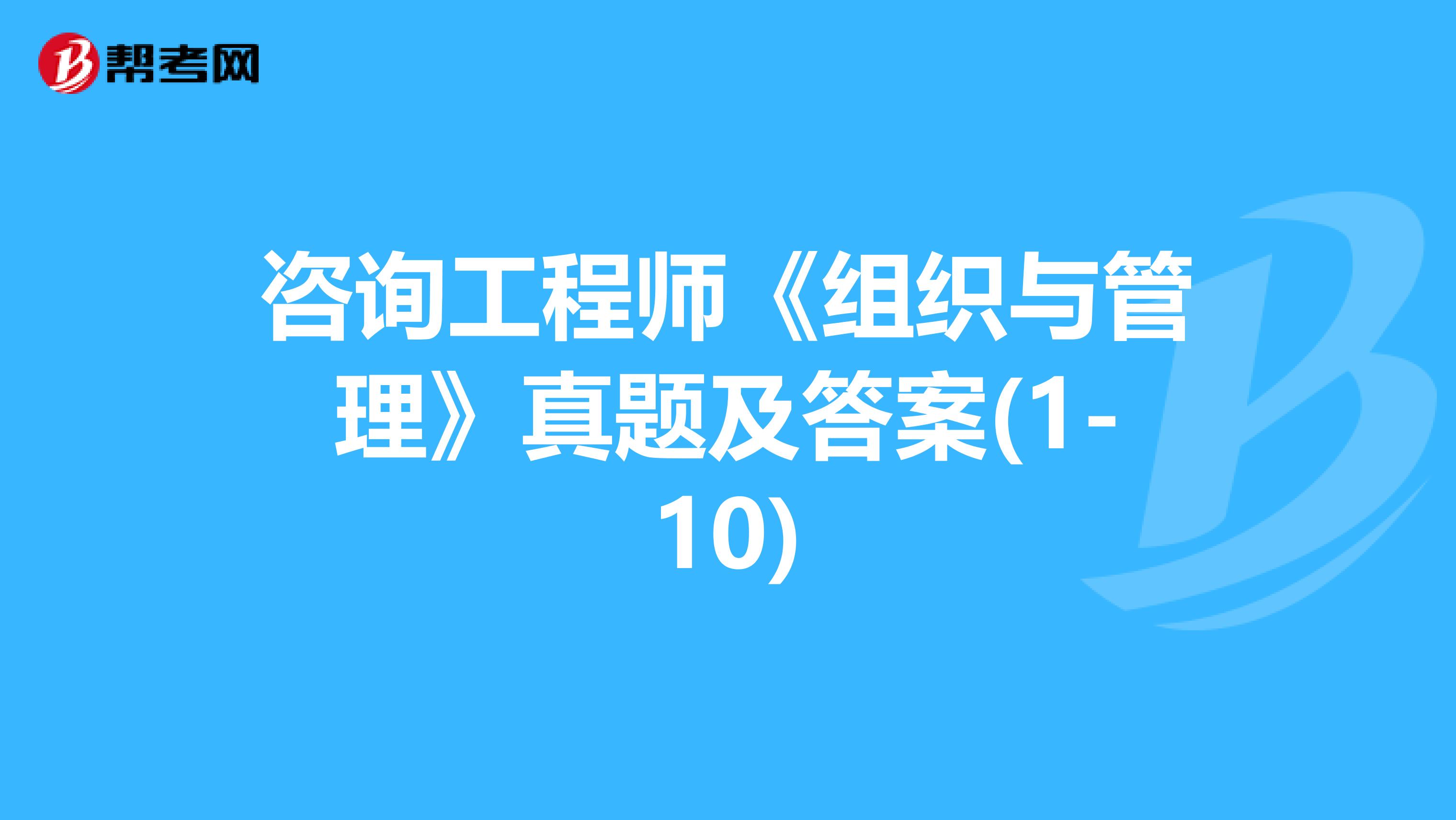 咨询工程师《组织与管理》真题及答案(1-10)