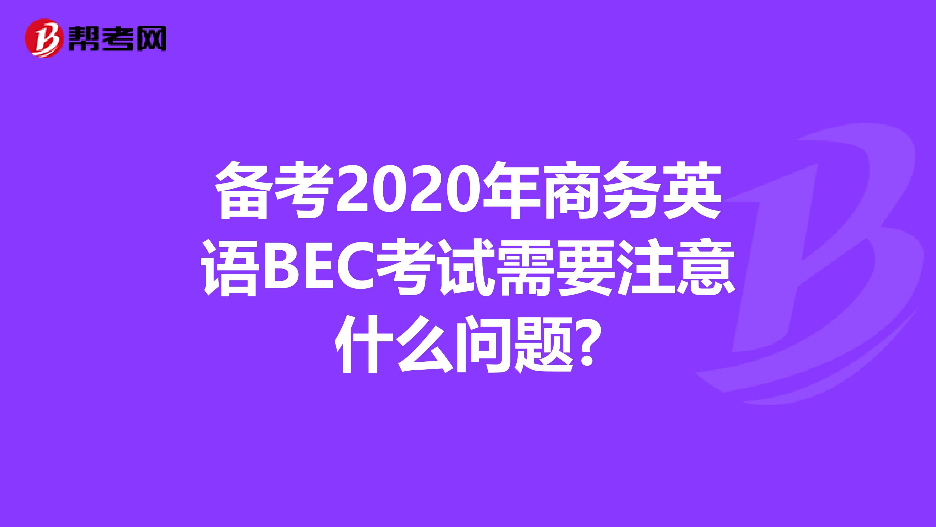 备考2020年商务英语BEC考试需要注意什么问题?