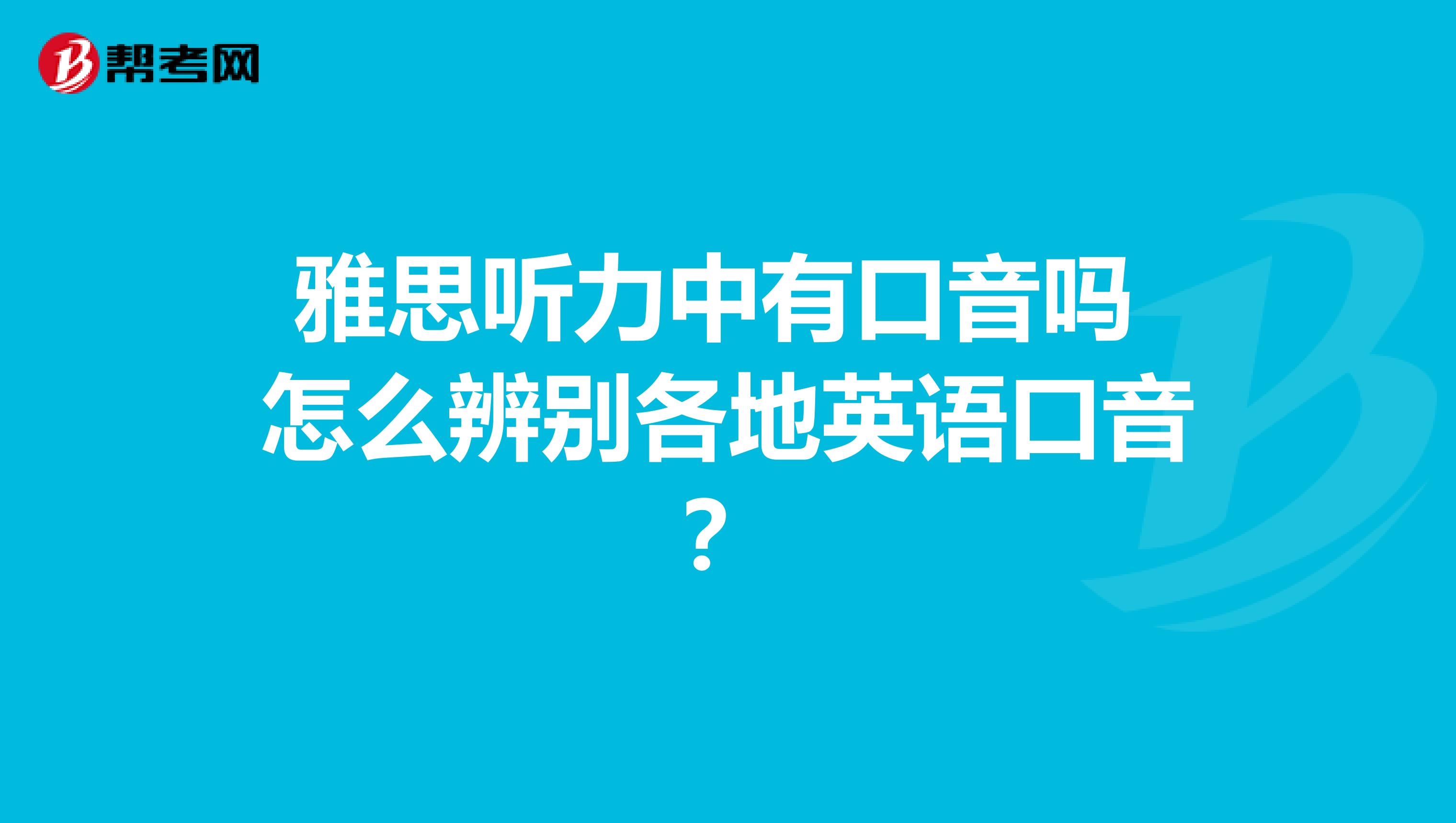 雅思听力中有口音吗 怎么辨别各地英语口音？