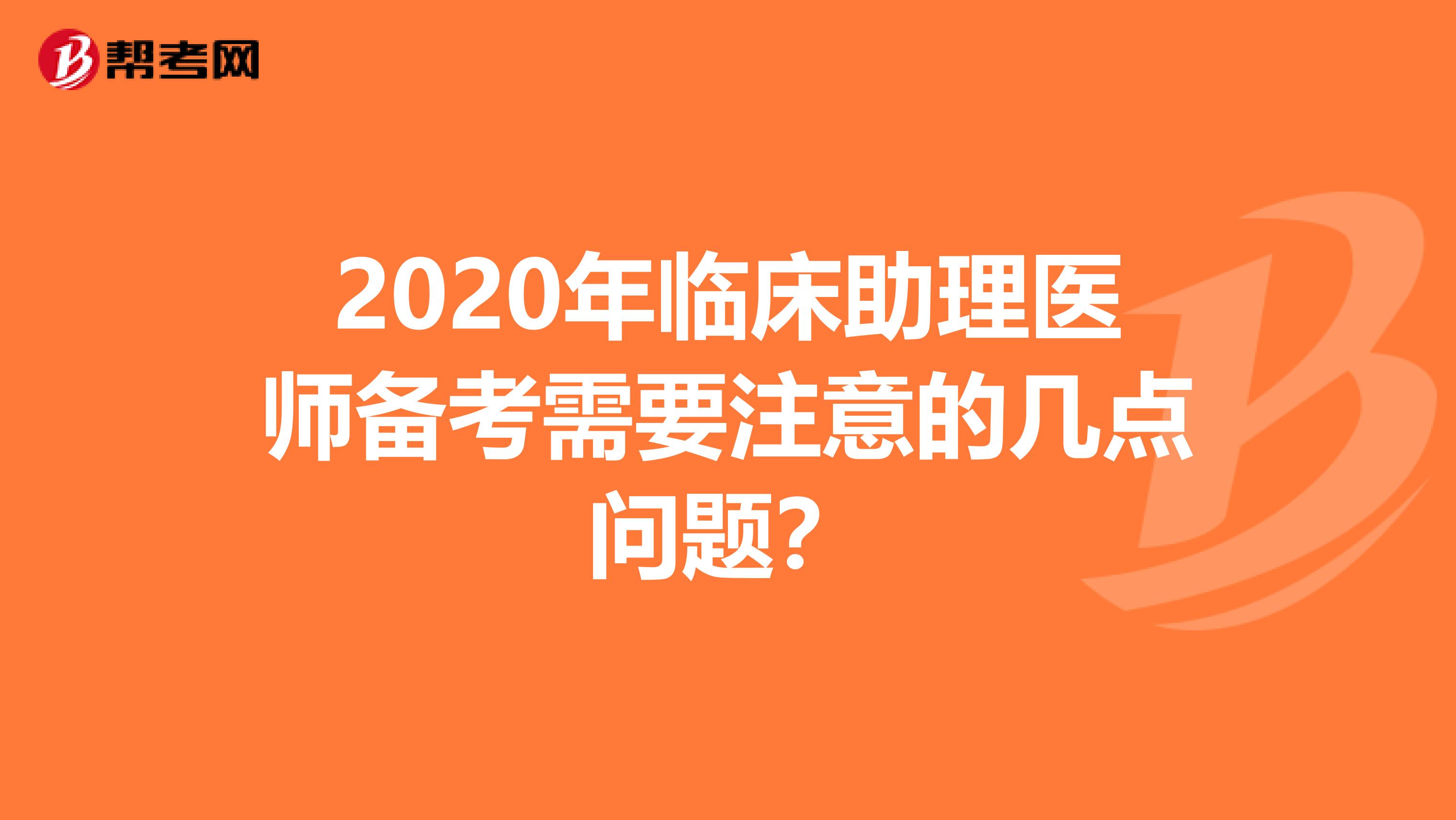 2020年临床助理医师备考需要注意的几点问题？