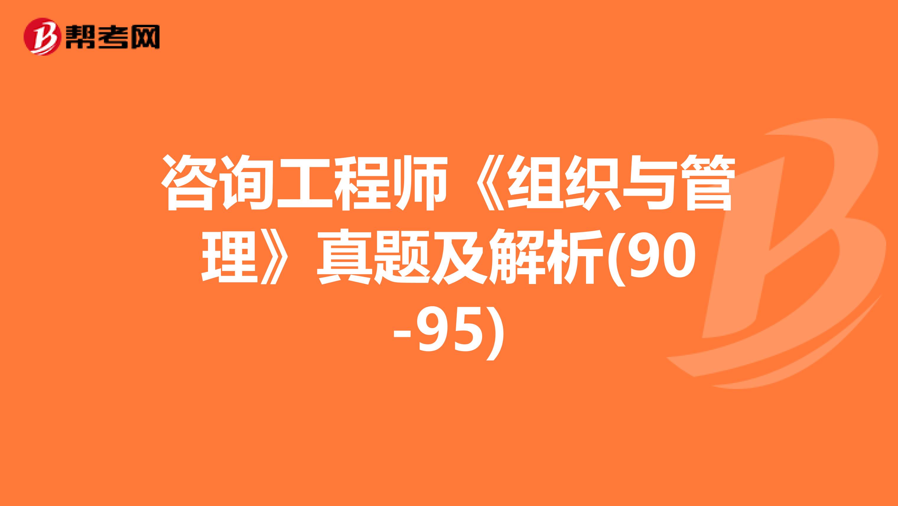 咨询工程师《组织与管理》真题及解析(90-95)