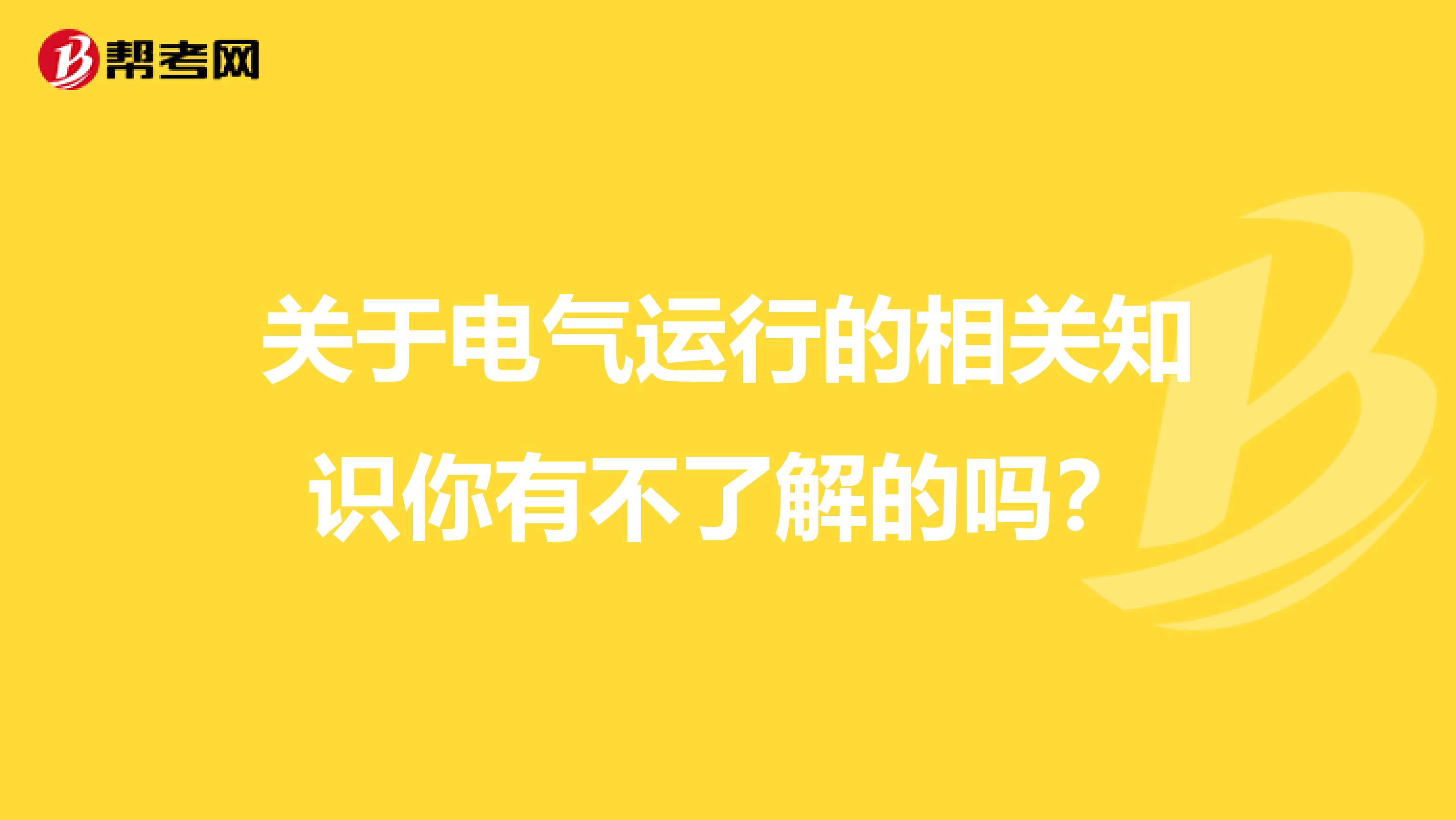 关于电气运行的相关知识你有不了解的吗？