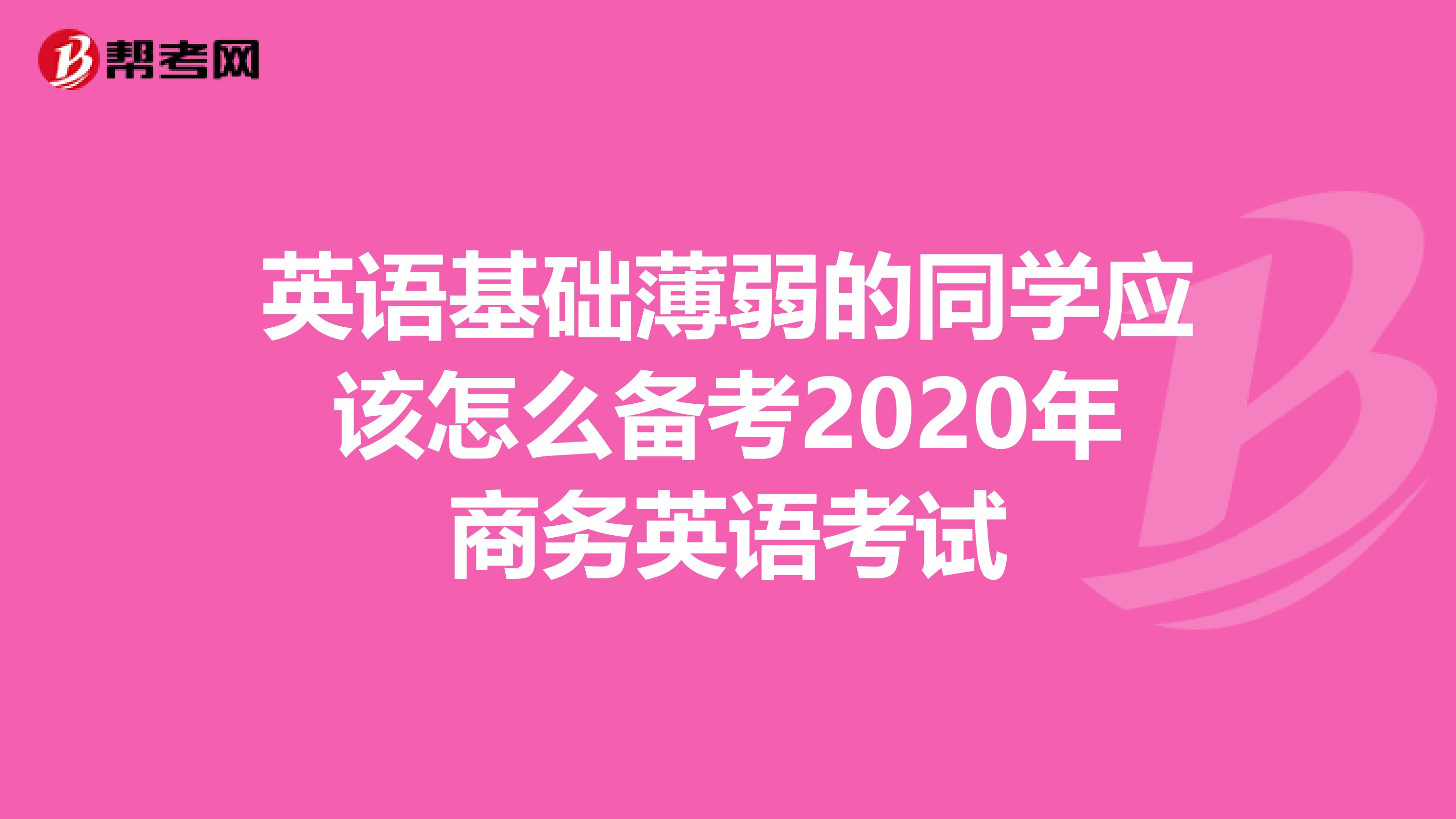英语基础薄弱的同学应该怎么备考2020年商务英语考试