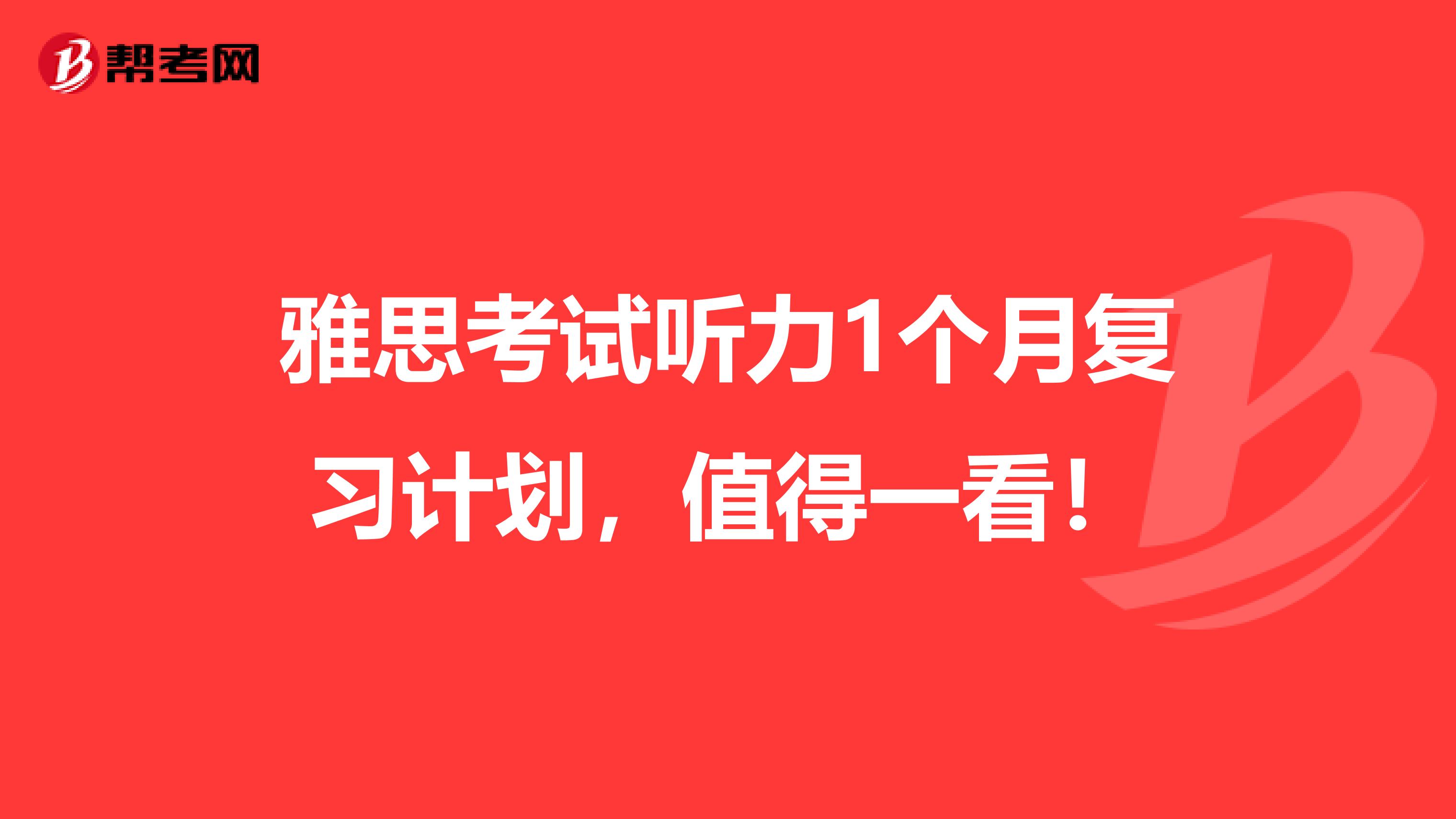 雅思考试听力1个月复习计划，值得一看！