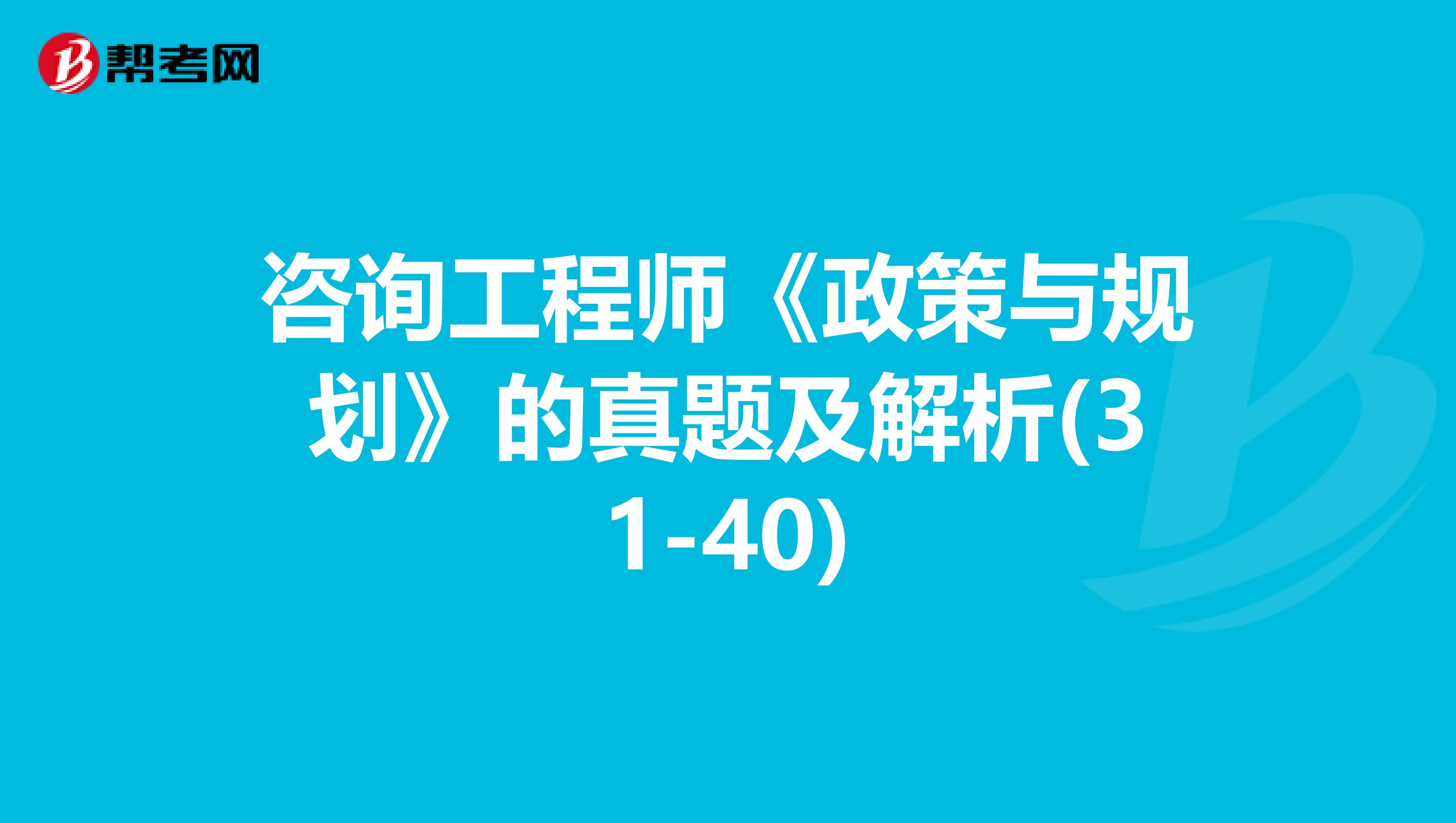 咨询工程师《政策与规划》的真题及解析(31-40)