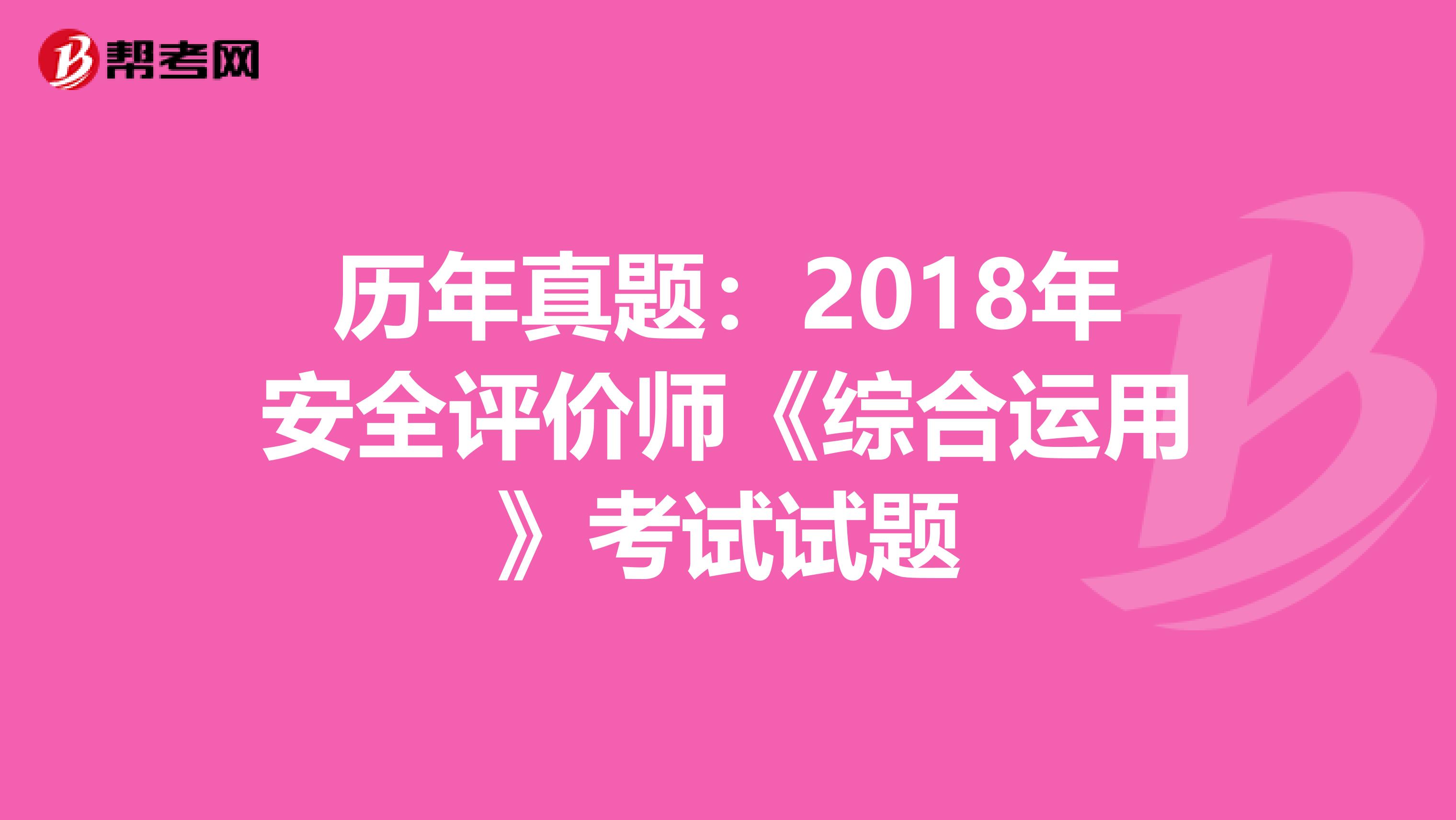 歷年真題：2018年安全評價師《綜合運用》考試試題