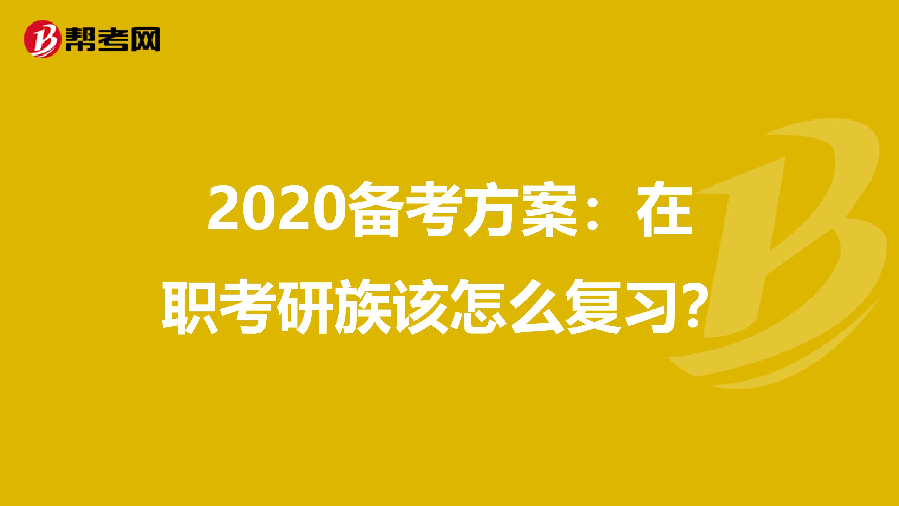 2020备考方案：在职考研族该怎么复习？