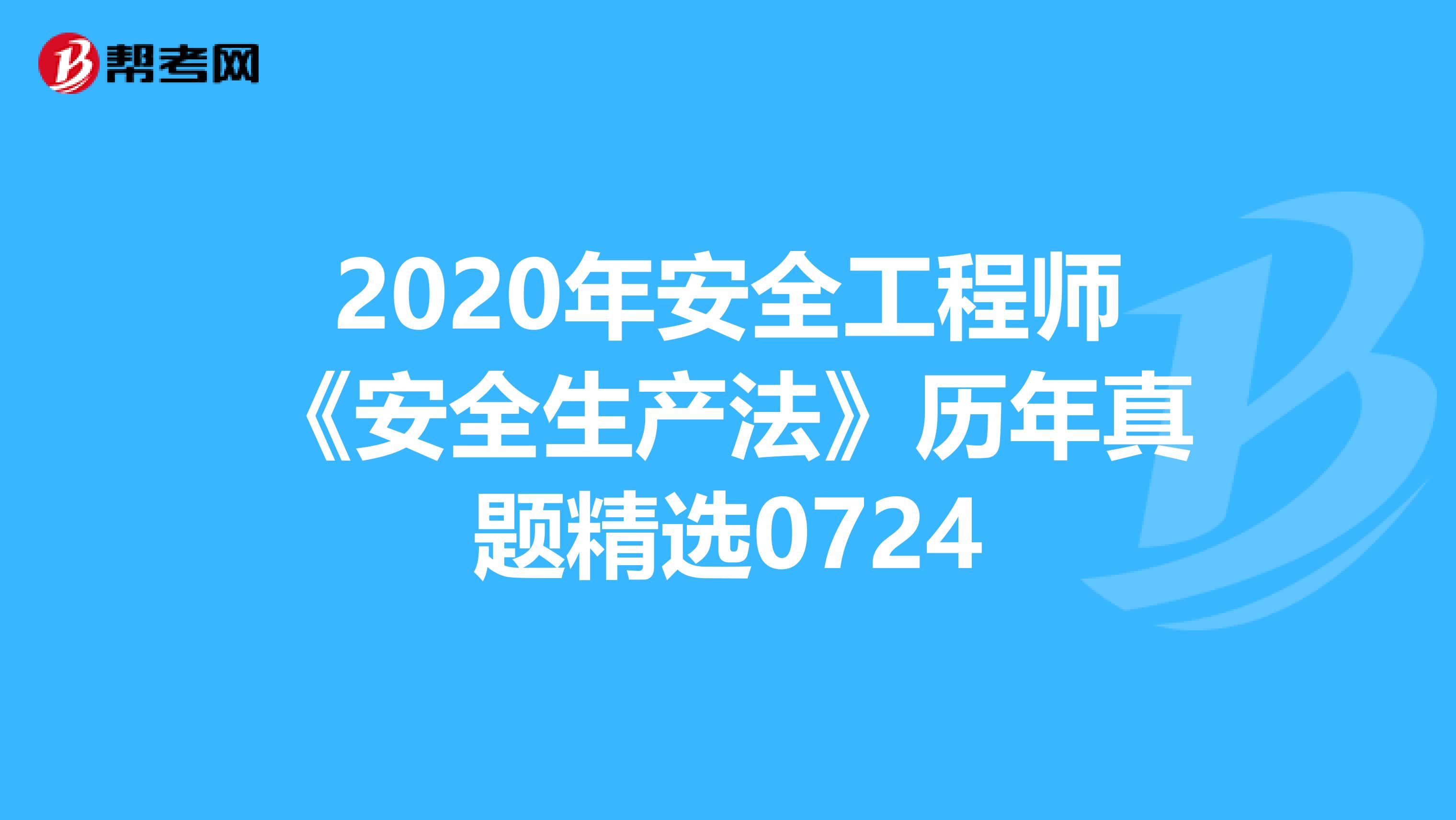 2020年安全工程师《安全生产法》历年真题精选0724