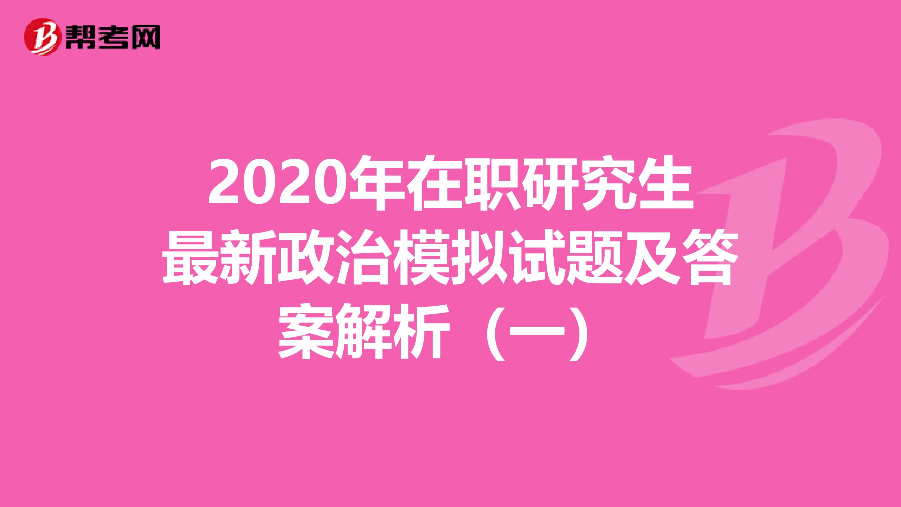 2020年在职研究生最新政治模拟试题及答案解析（一）