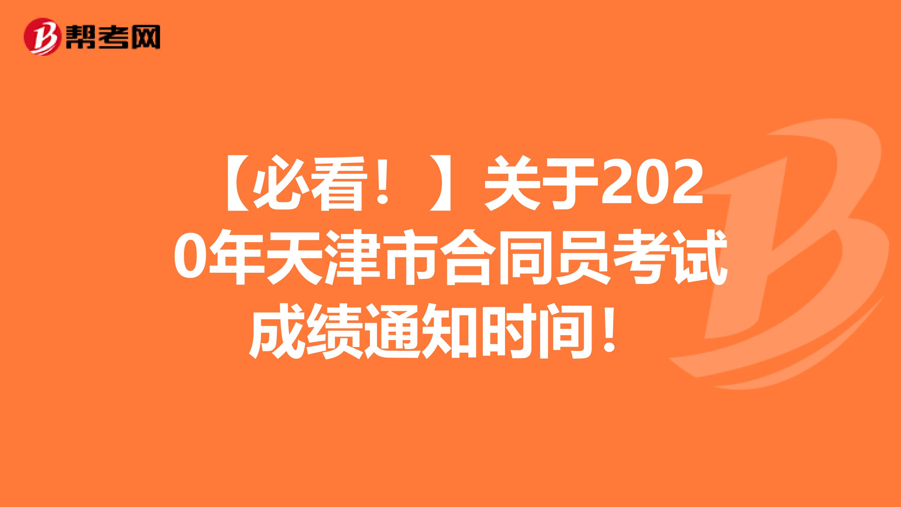 【必看！】关于2020年天津市合同员考试成绩通知时间！