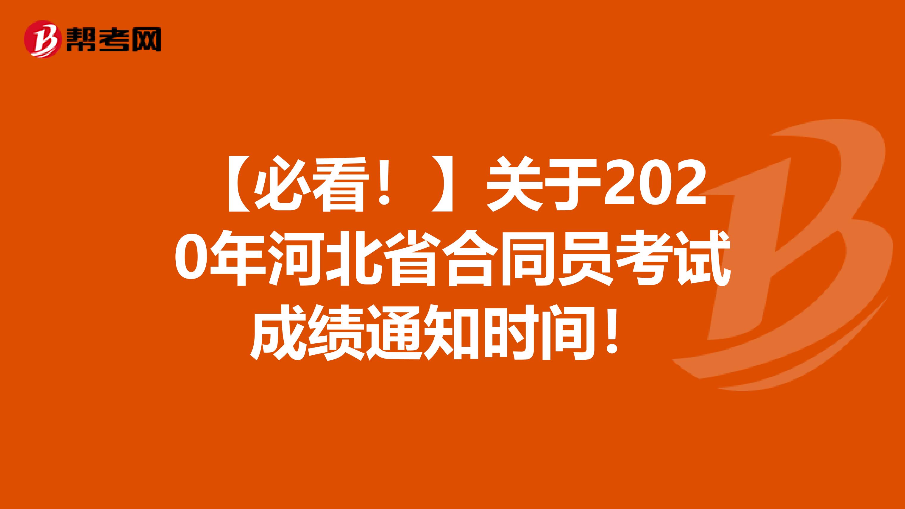 【必看！】关于2020年河北省合同员考试成绩通知时间！