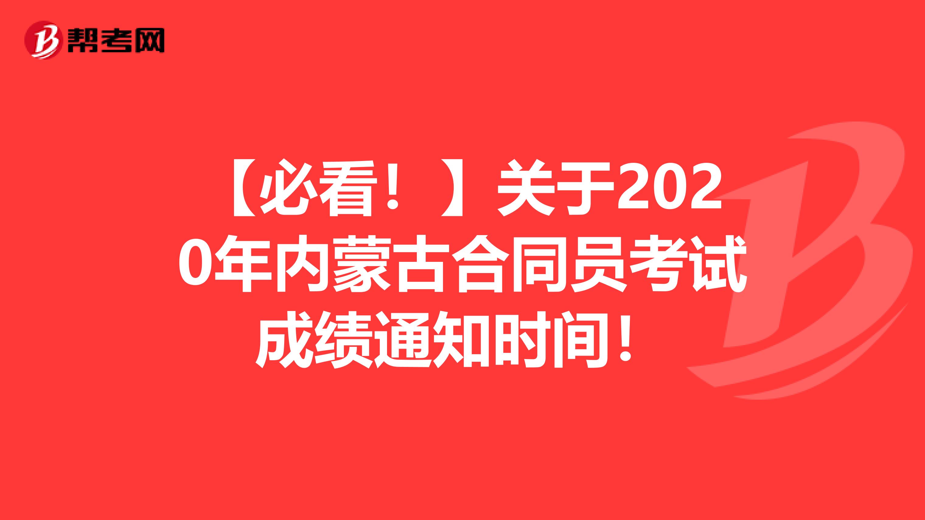【必看！】关于2020年内蒙古合同员考试成绩通知时间！