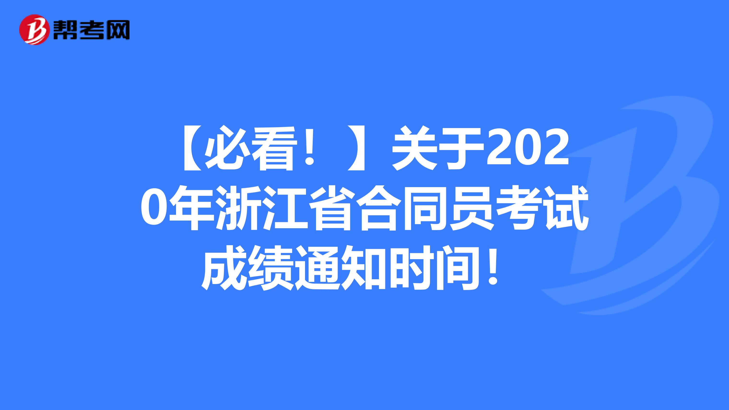 【必看！】关于2020年浙江省合同员考试成绩通知时间！