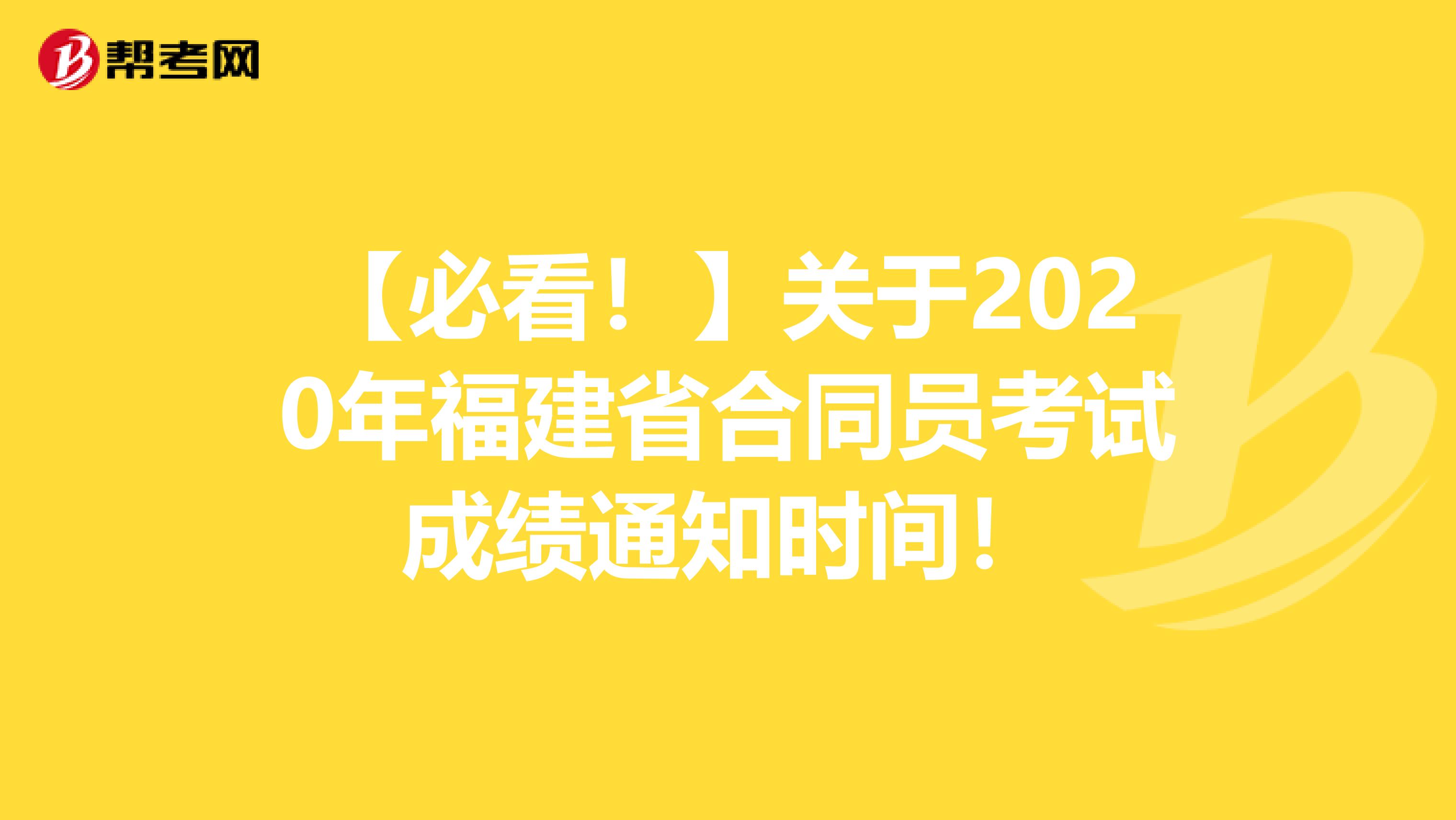 【必看！】关于2020年福建省合同员考试成绩通知时间！