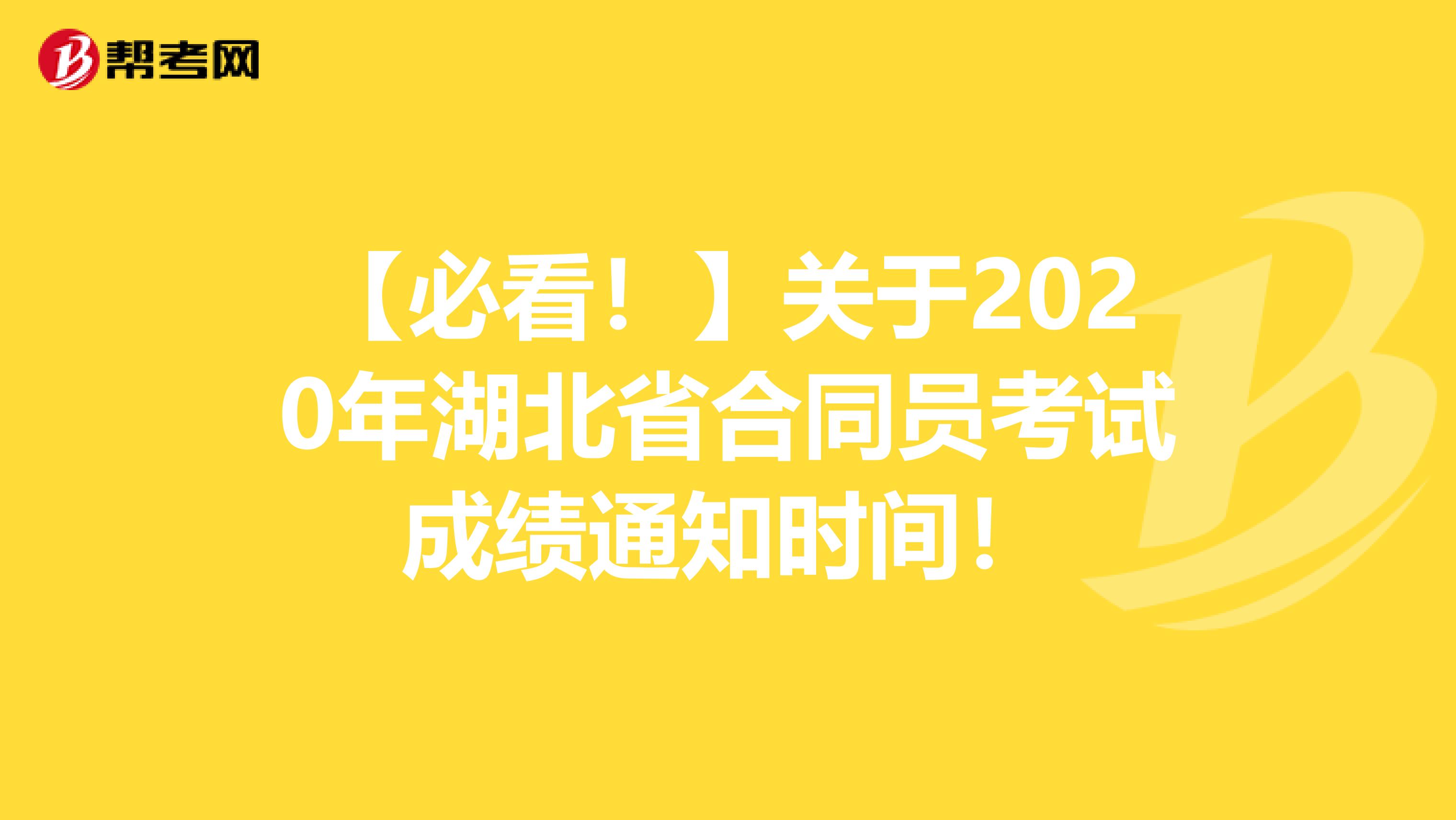 【必看！】关于2020年湖北省合同员考试成绩通知时间！