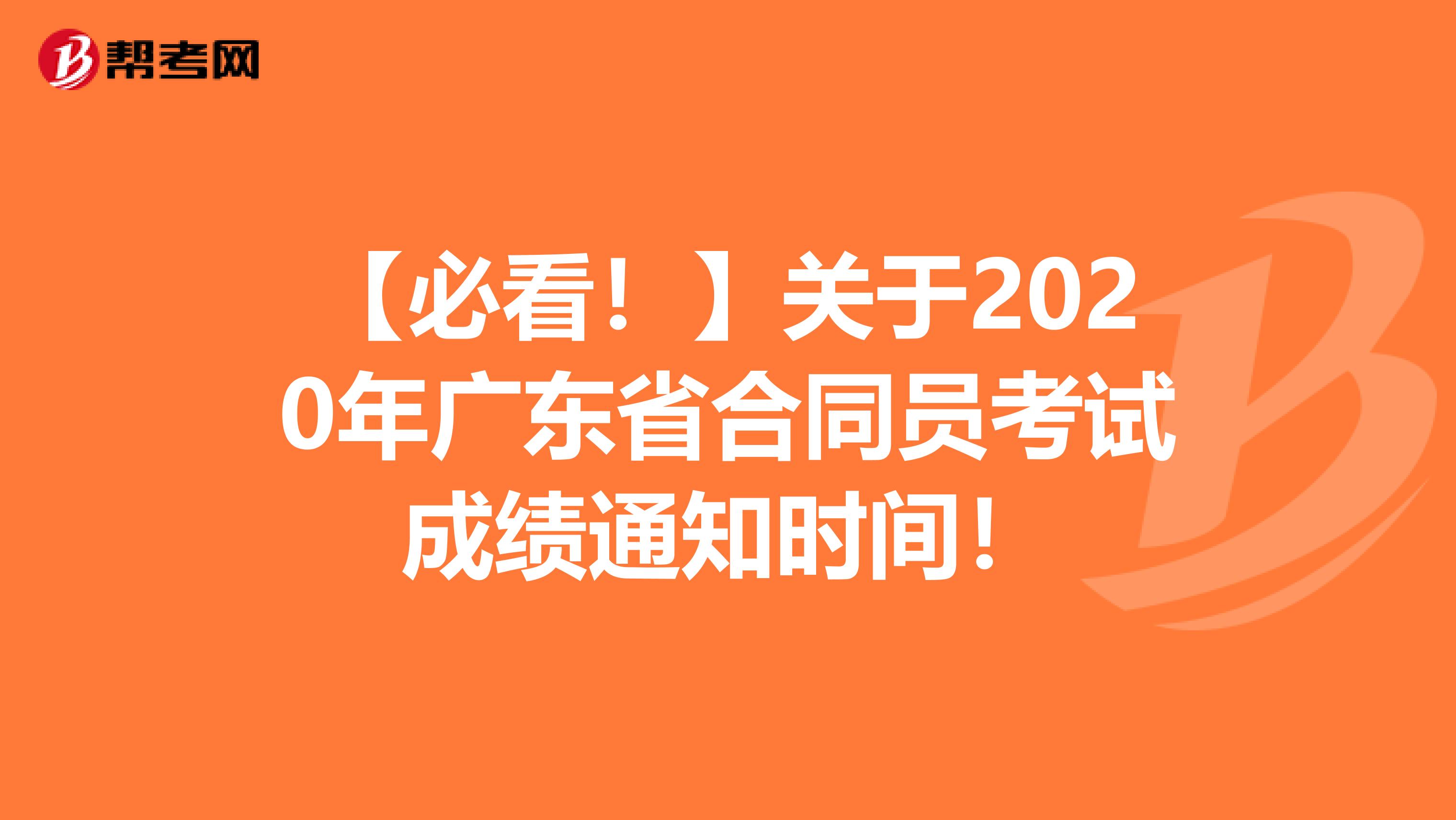 【必看！】关于2020年广东省合同员考试成绩通知时间！