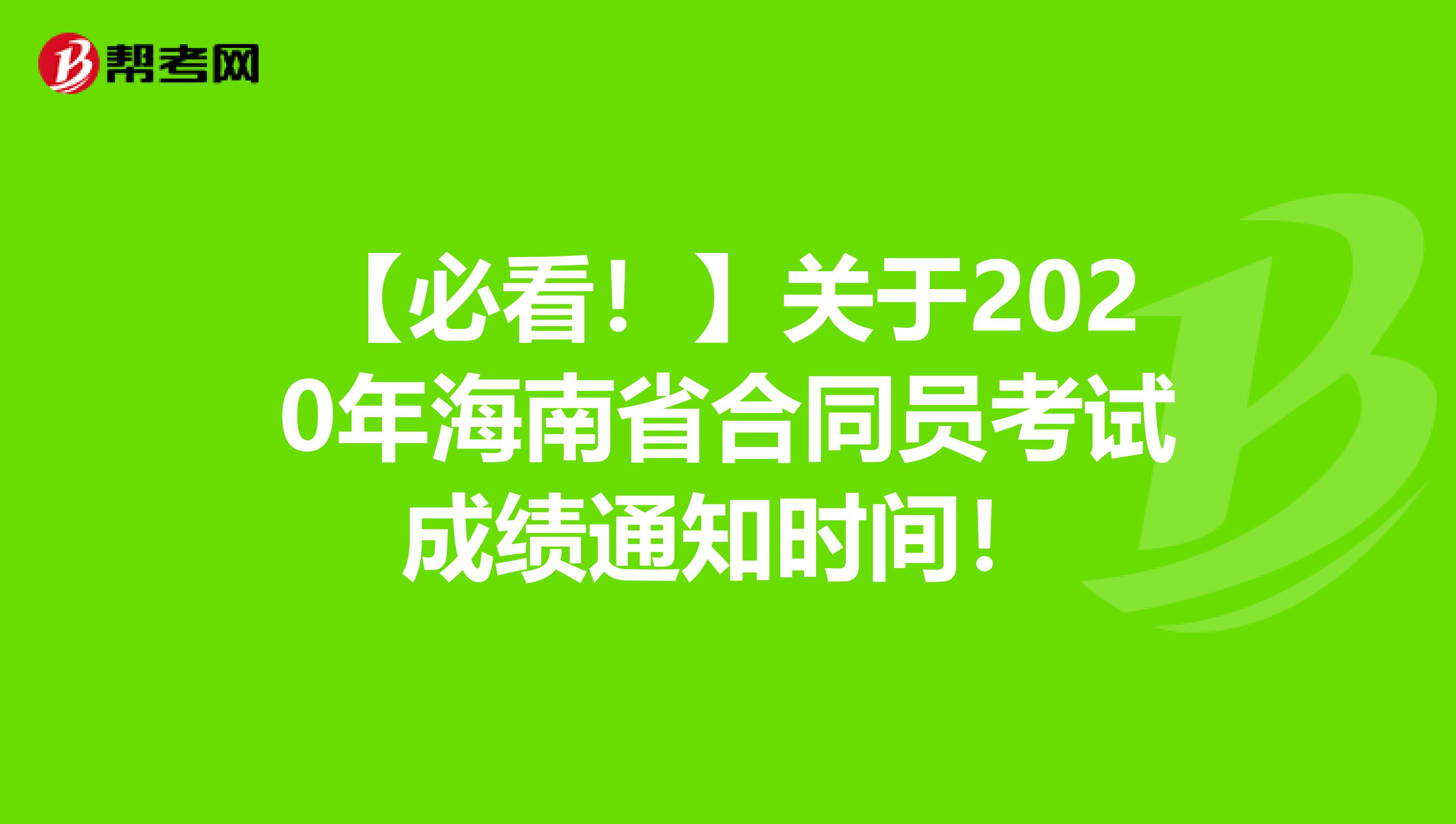 【必看！】关于2020年海南省合同员考试成绩通知时间！