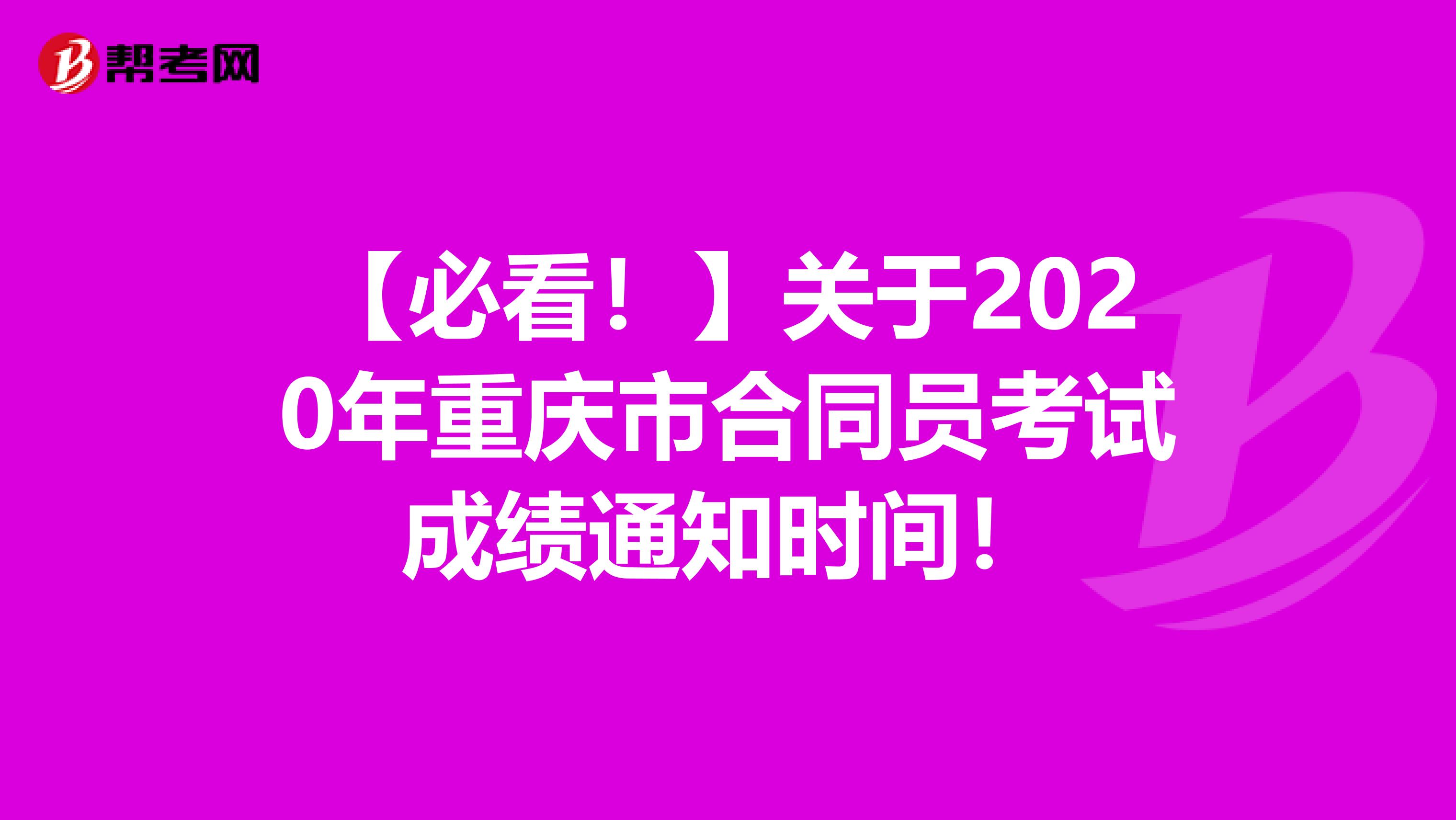 【必看！】关于2020年重庆市合同员考试成绩通知时间！