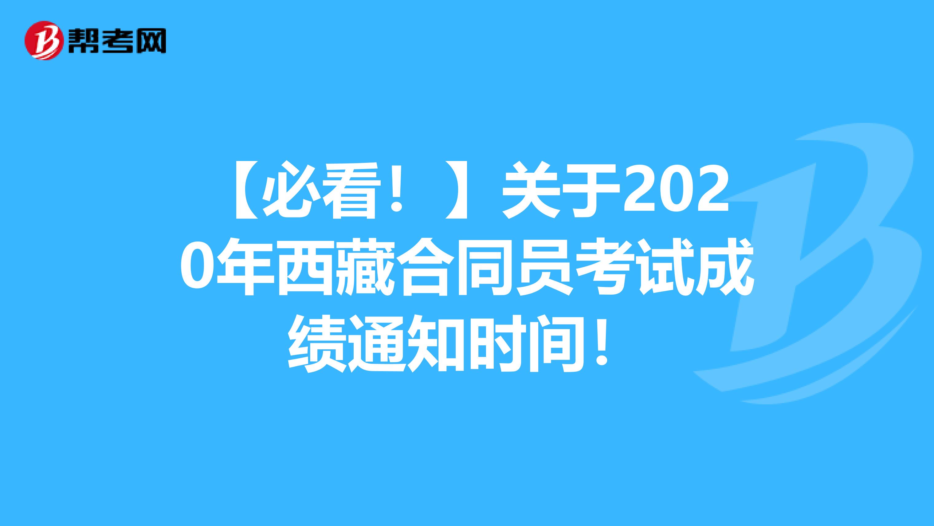 【必看！】关于2020年西藏合同员考试成绩通知时间！