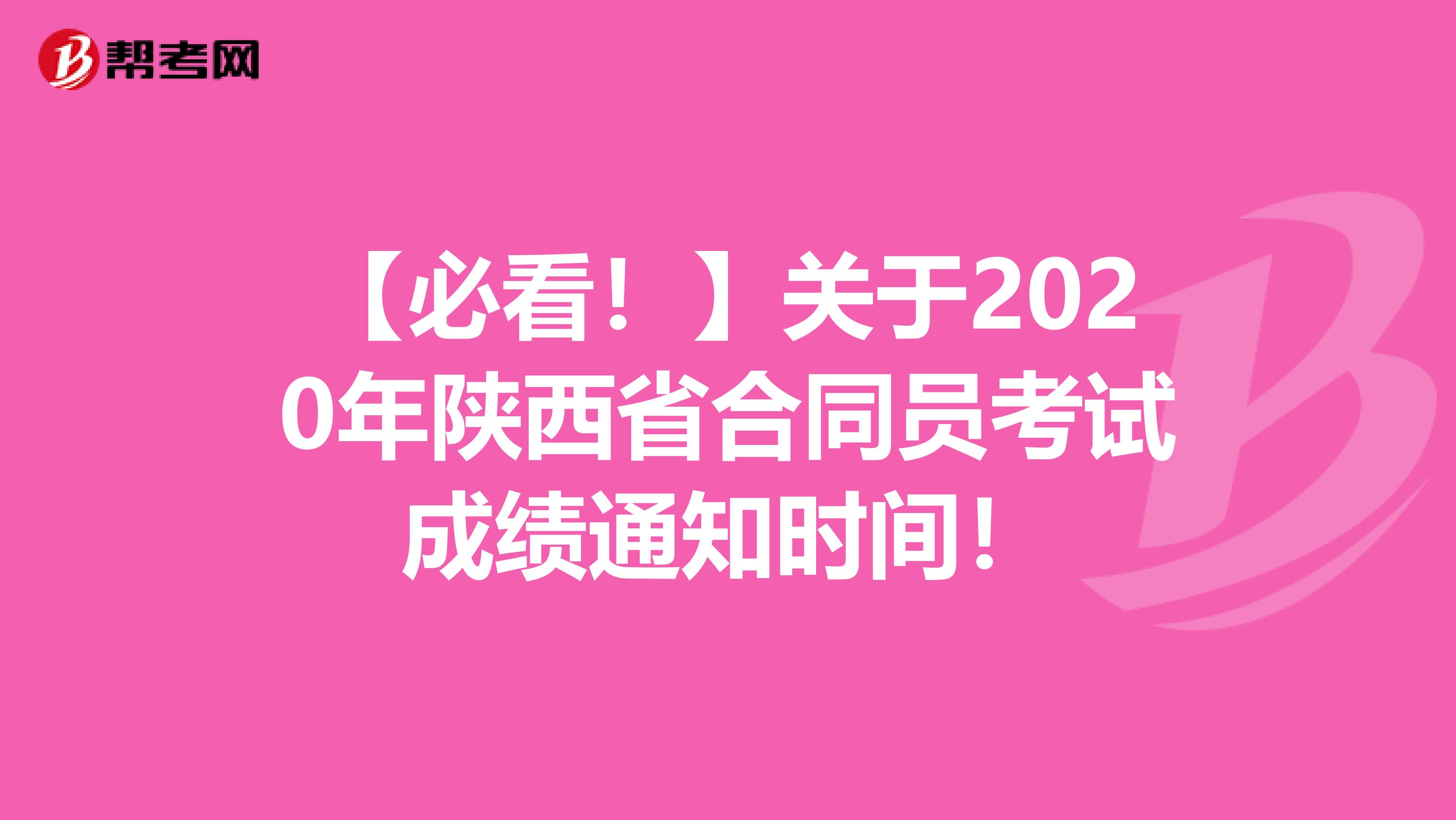 【必看！】关于2020年陕西省合同员考试成绩通知时间！