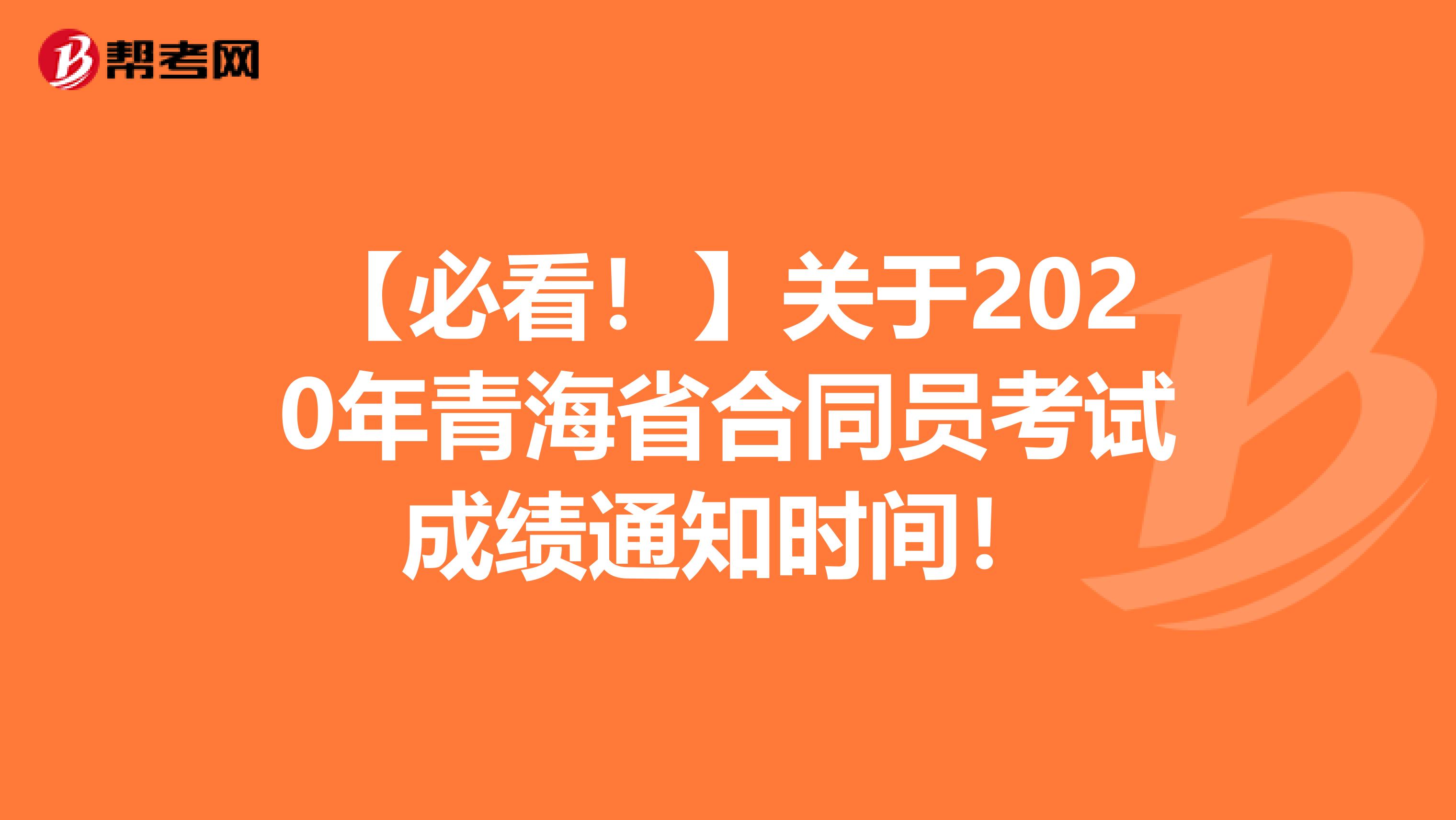 【必看！】关于2020年青海省合同员考试成绩通知时间！