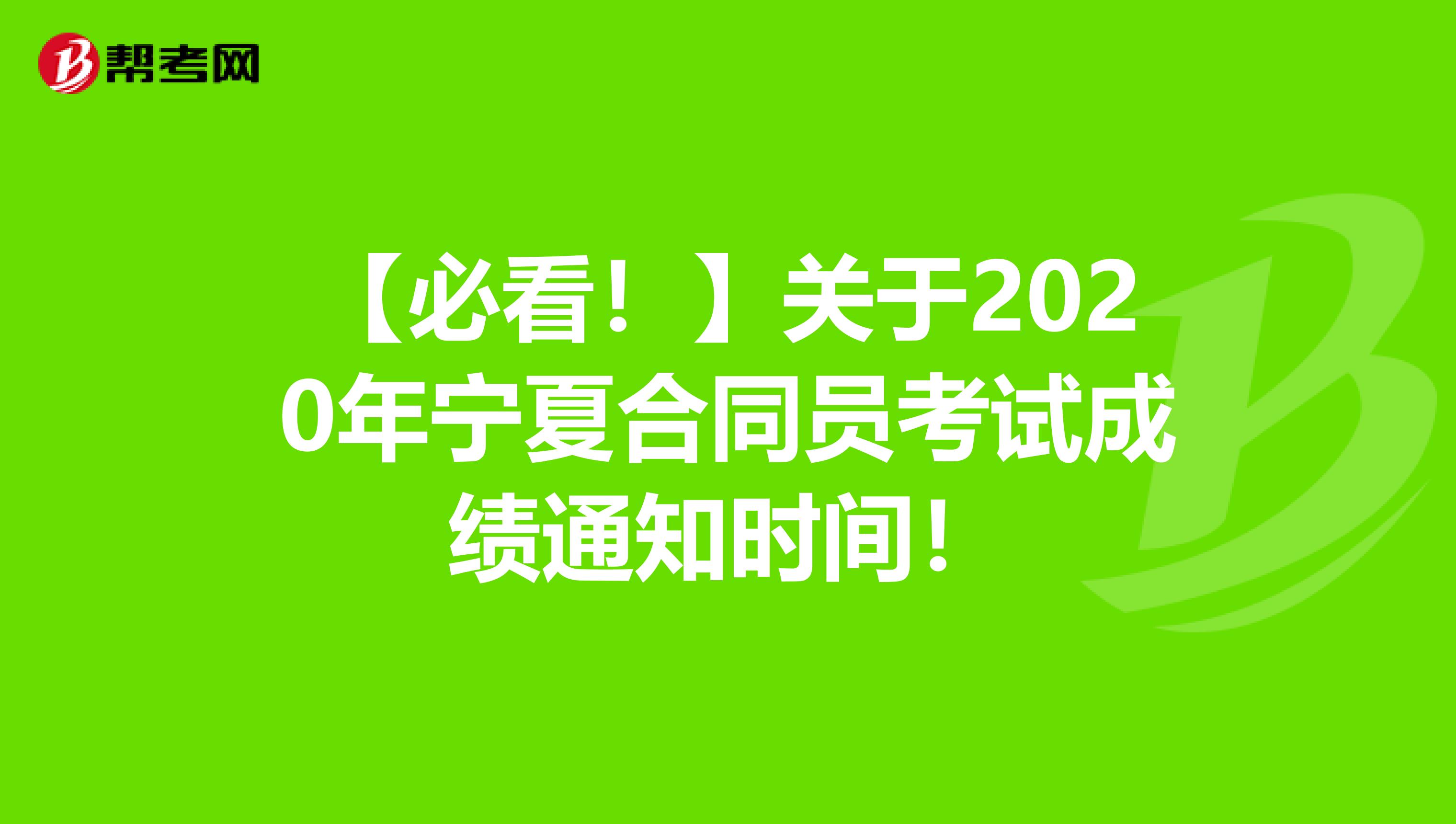 【必看！】关于2020年宁夏合同员考试成绩通知时间！