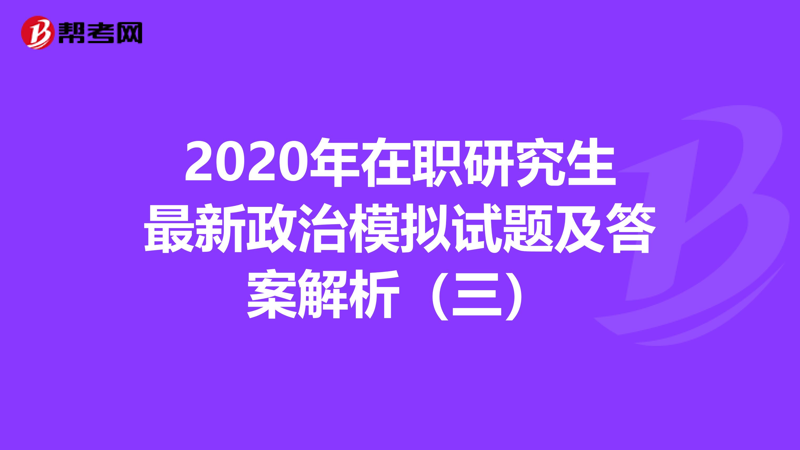 2020年在职研究生最新政治模拟试题及答案解析（三）