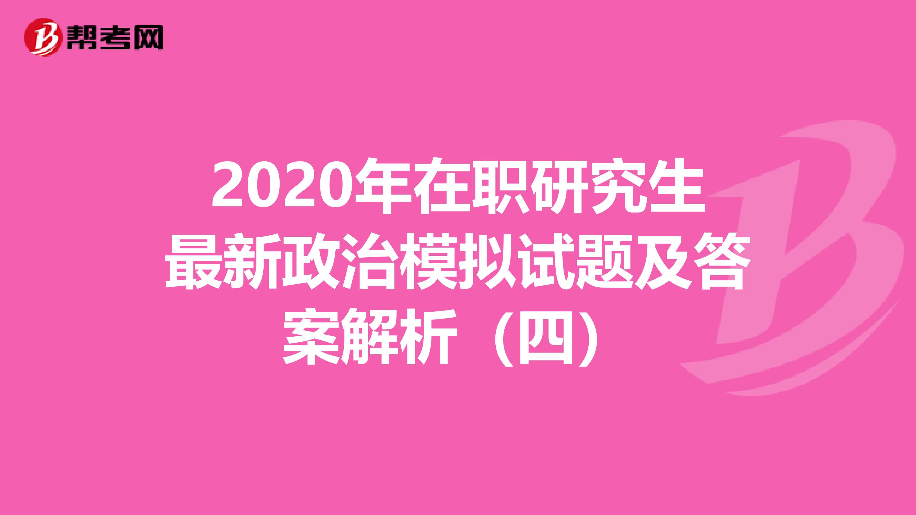 2020年在职研究生最新政治模拟试题及答案解析（四）