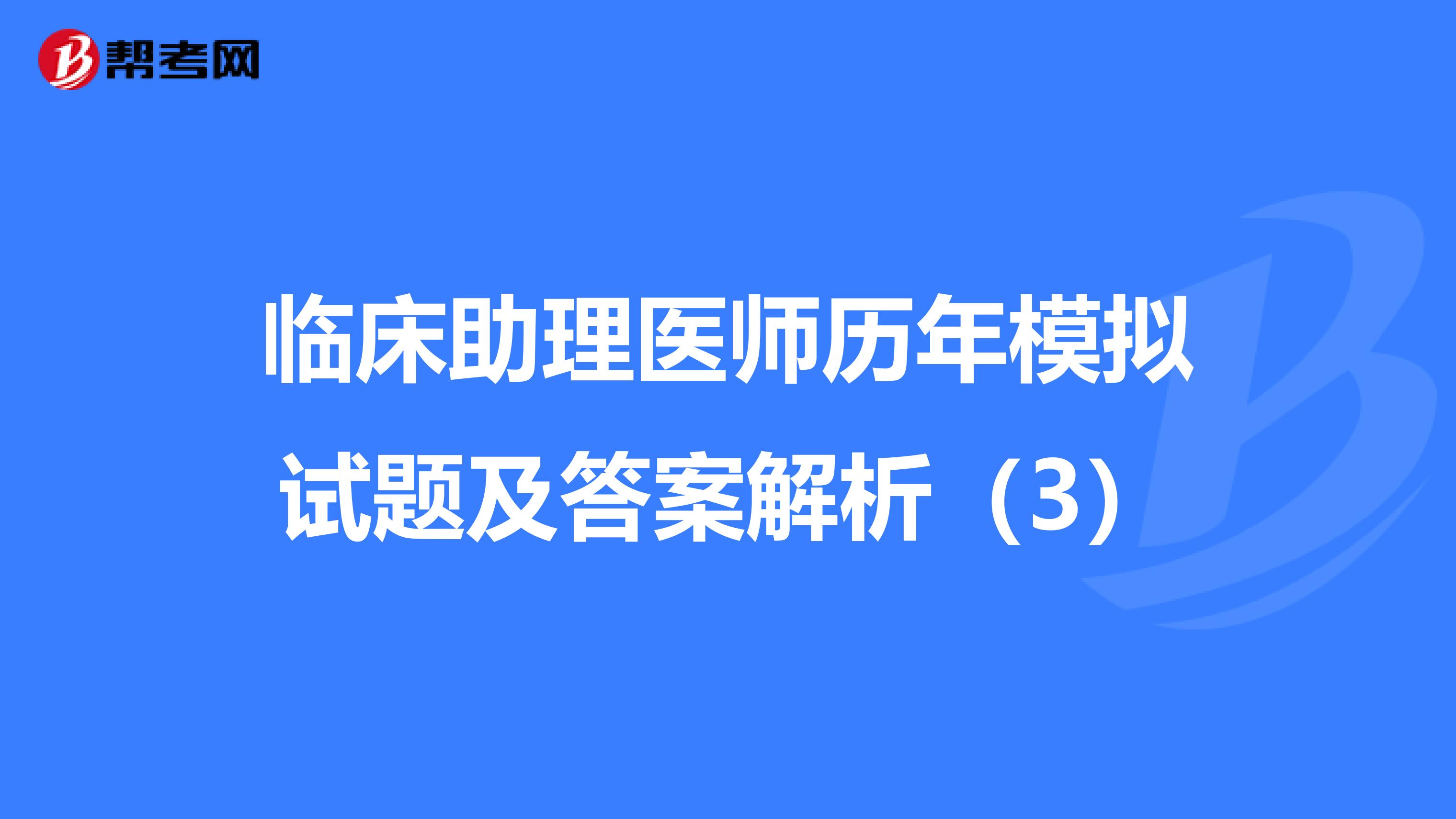 臨床助理醫師歷年模擬試題及答案解析（3）