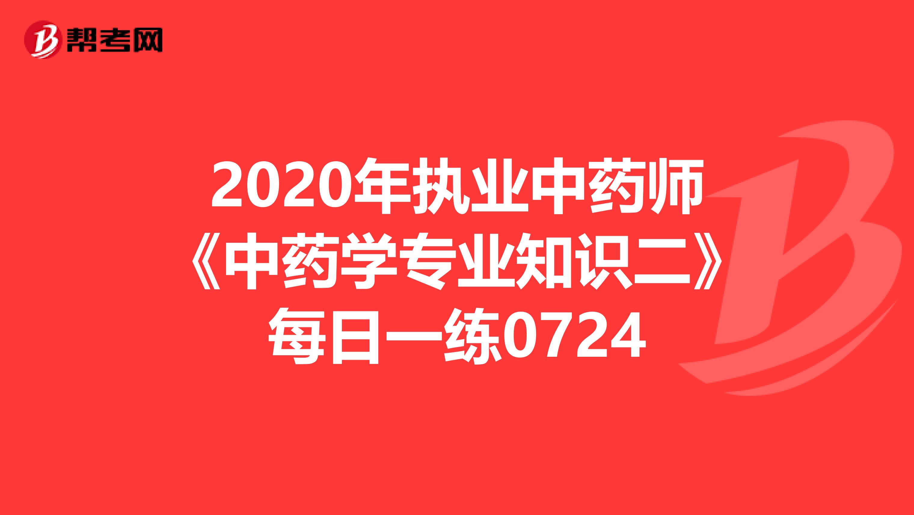 2020年执业中药师《中药学专业知识二》每日一练0724