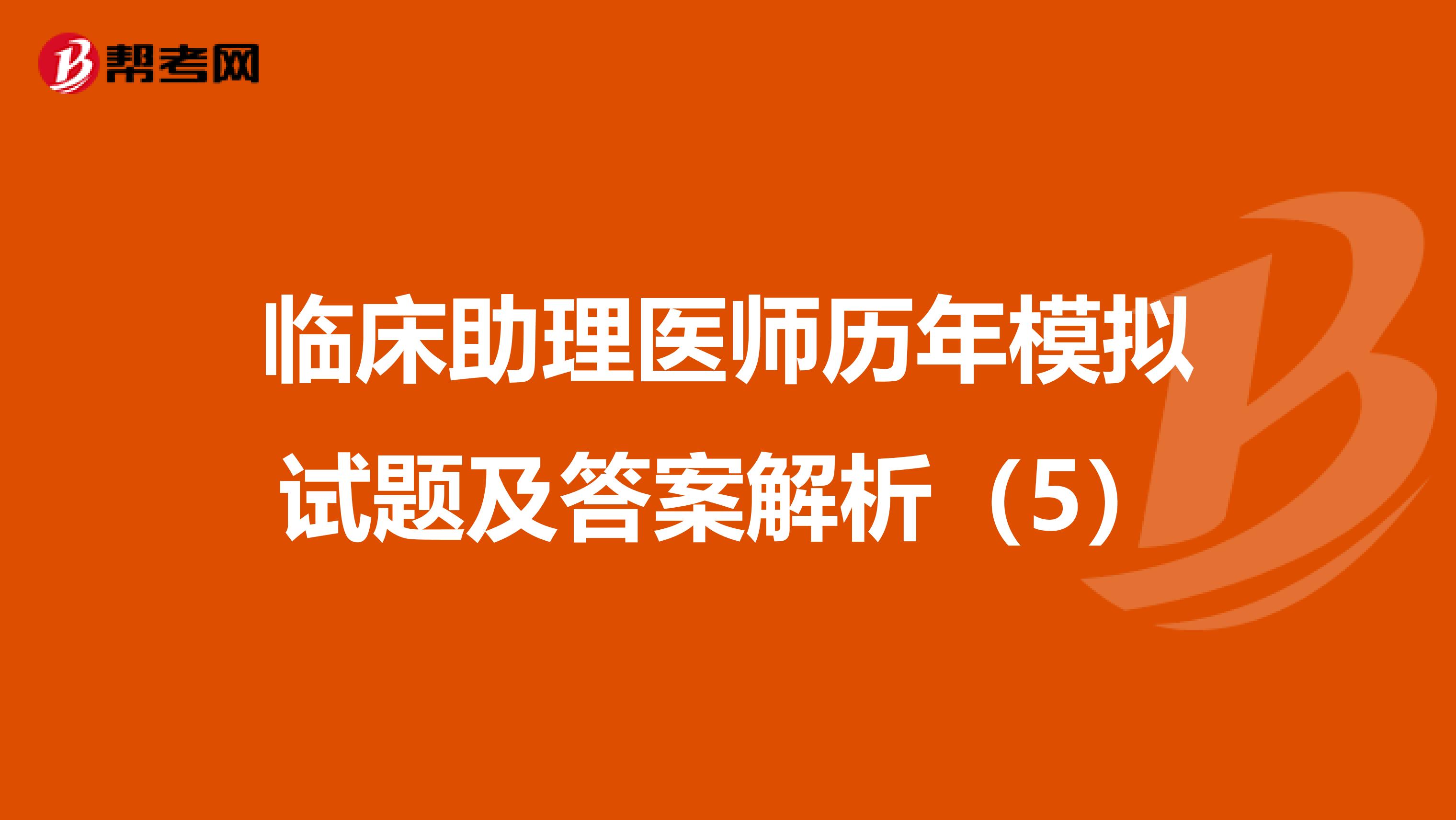 临床助理医师历年模拟试题及答案解析（5）