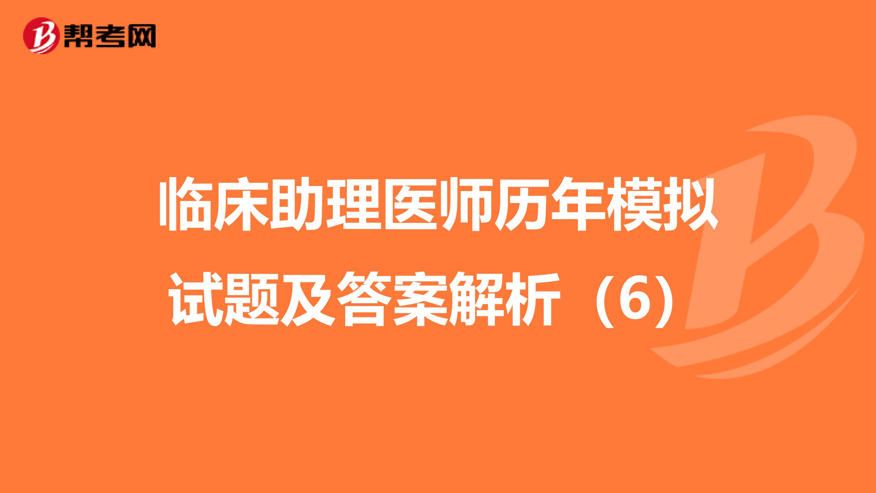 临床助理医师历年模拟试题及答案解析（6）