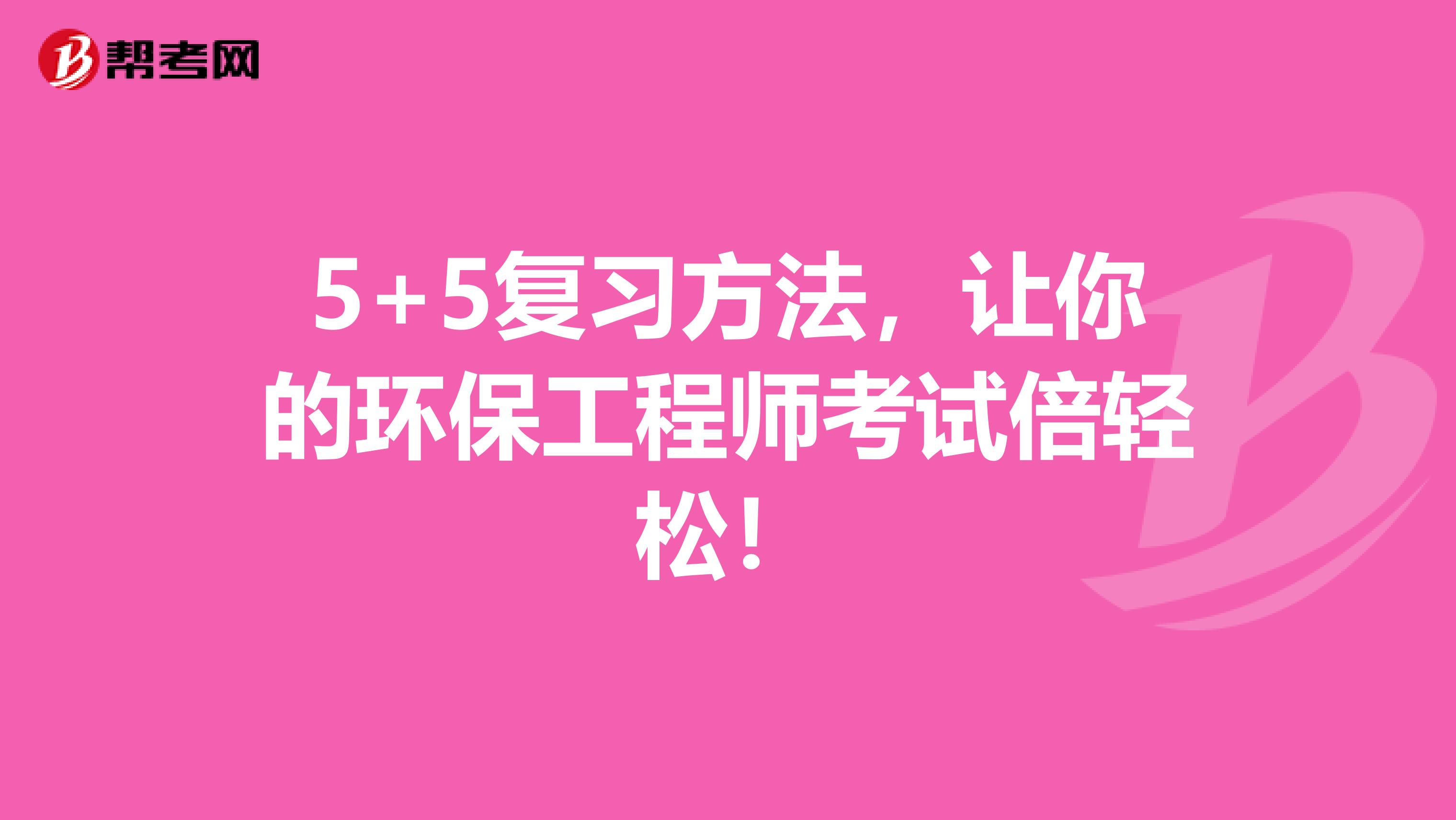 5+5复习方法，让你的环保工程师考试倍轻松！