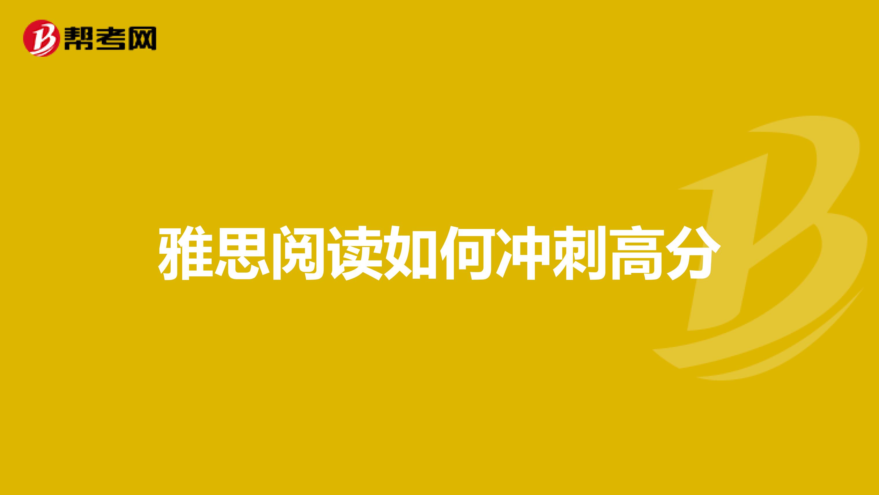 雅思阅读如何冲刺高分