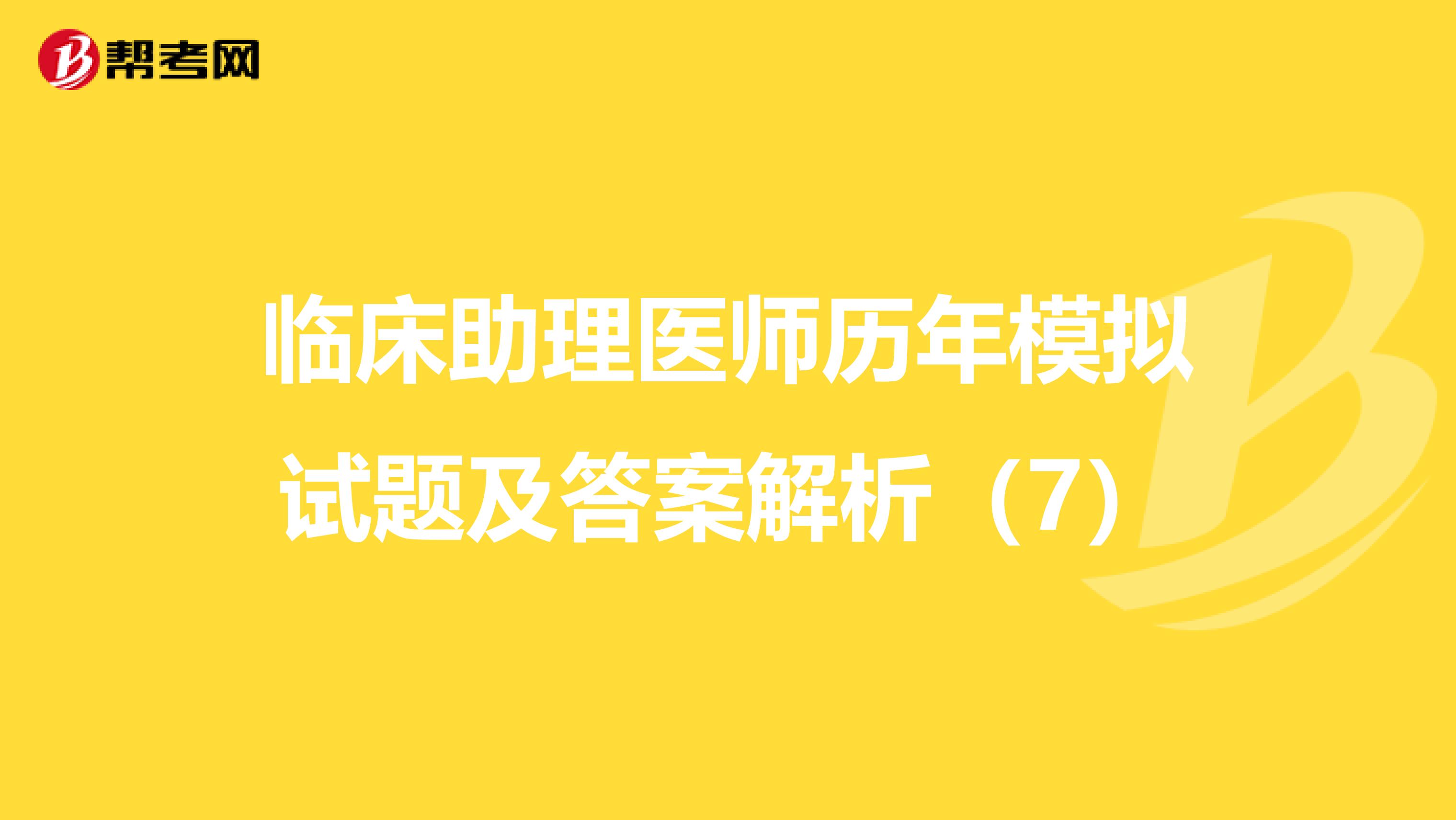 临床助理医师历年模拟试题及答案解析（7）