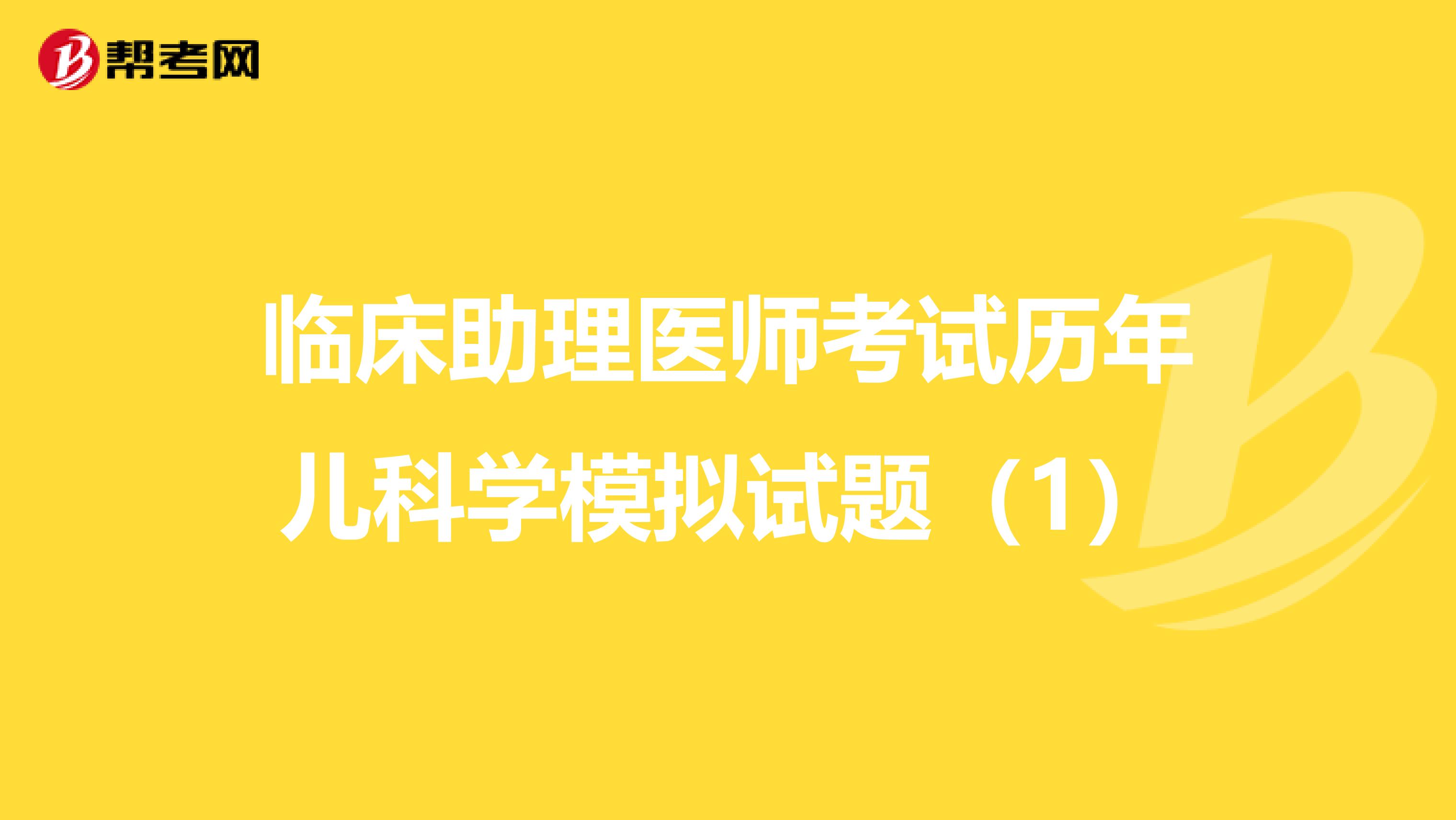 临床助理医师考试历年儿科学模拟试题（1）