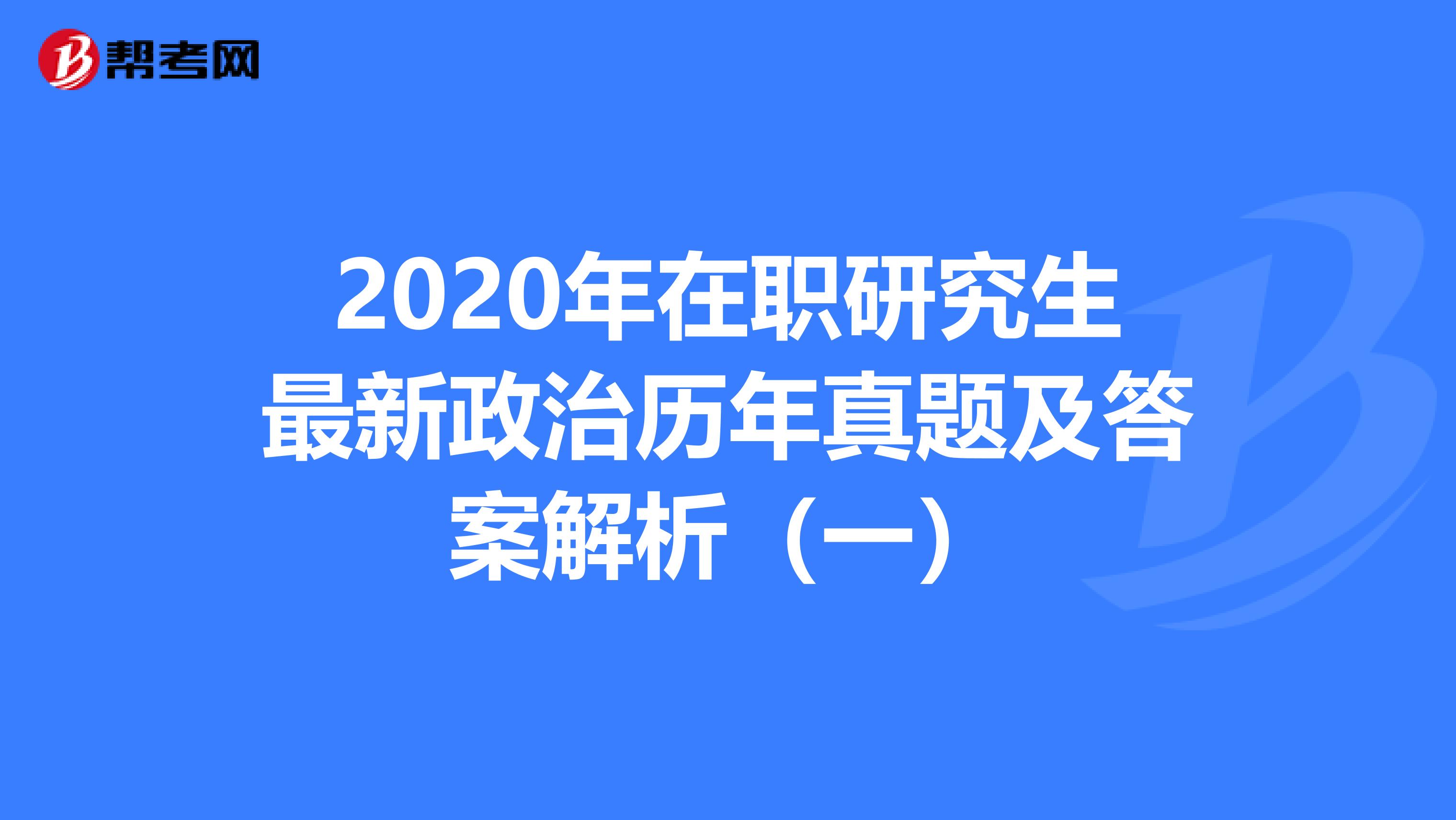 2020年在职研究生最新政治历年真题及答案解析（一）