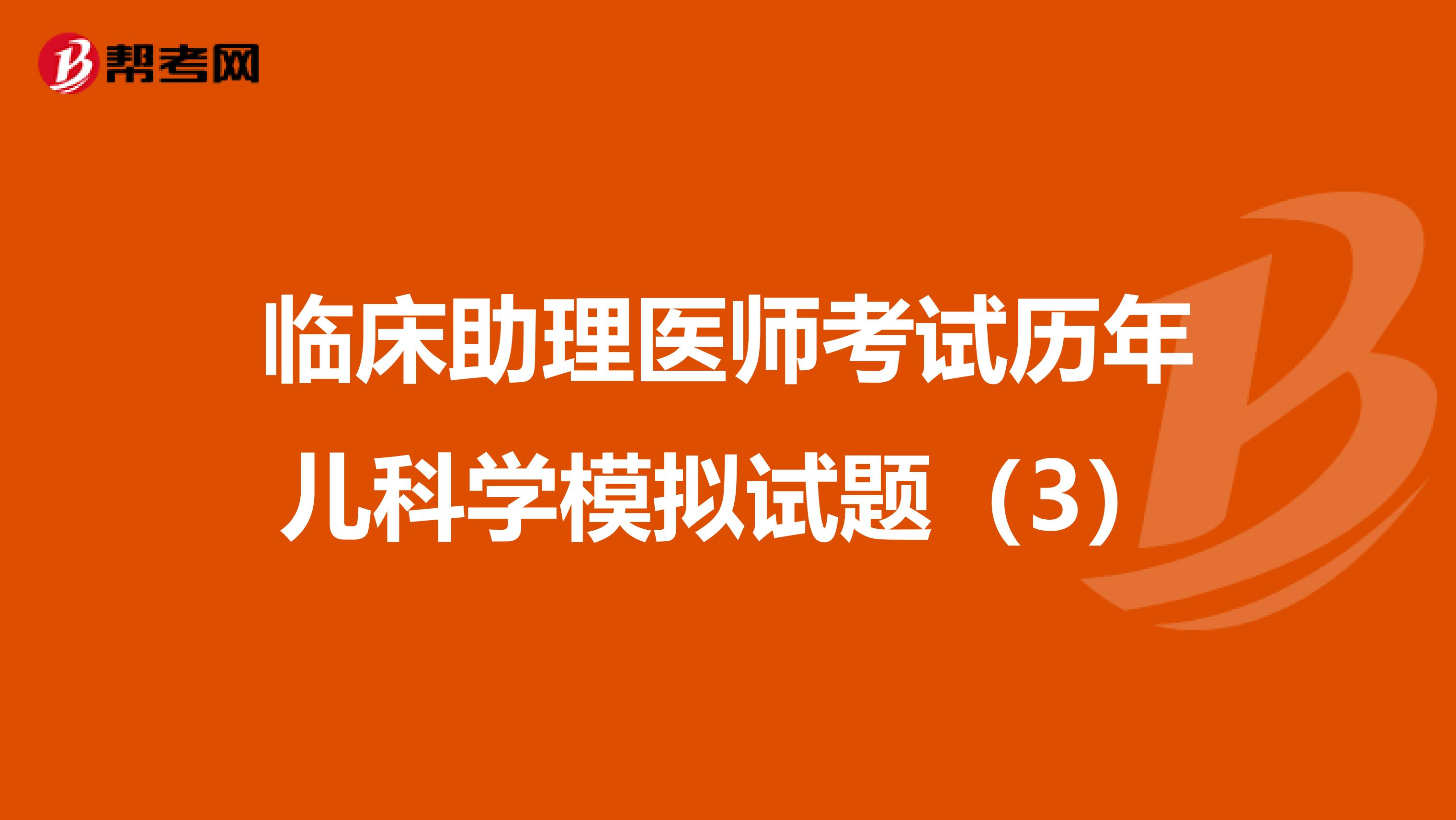 臨床助理醫師考試歷年兒科學模擬試題（3）