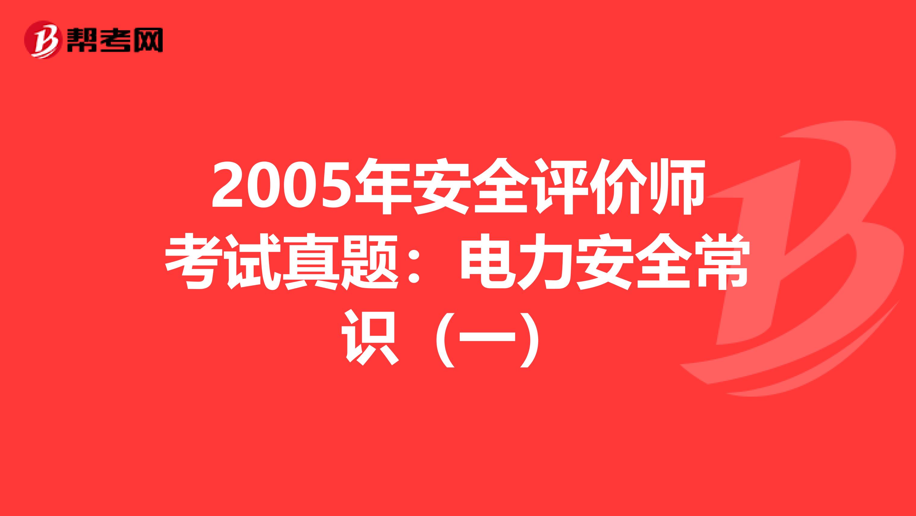 2005年安全评价师考试真题：电力安全常识（一）