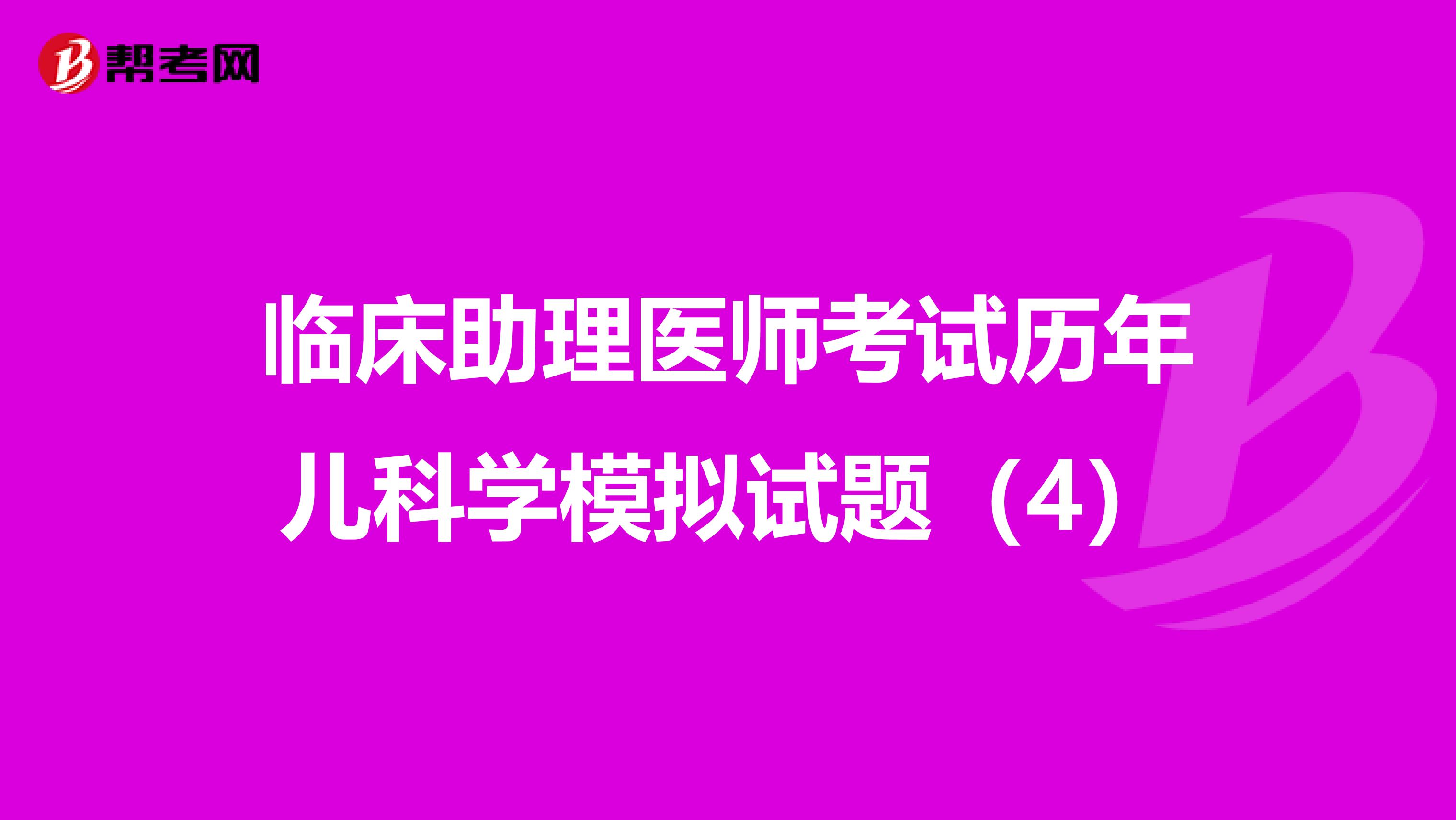 臨床助理醫師考試歷年兒科學模擬試題（4）